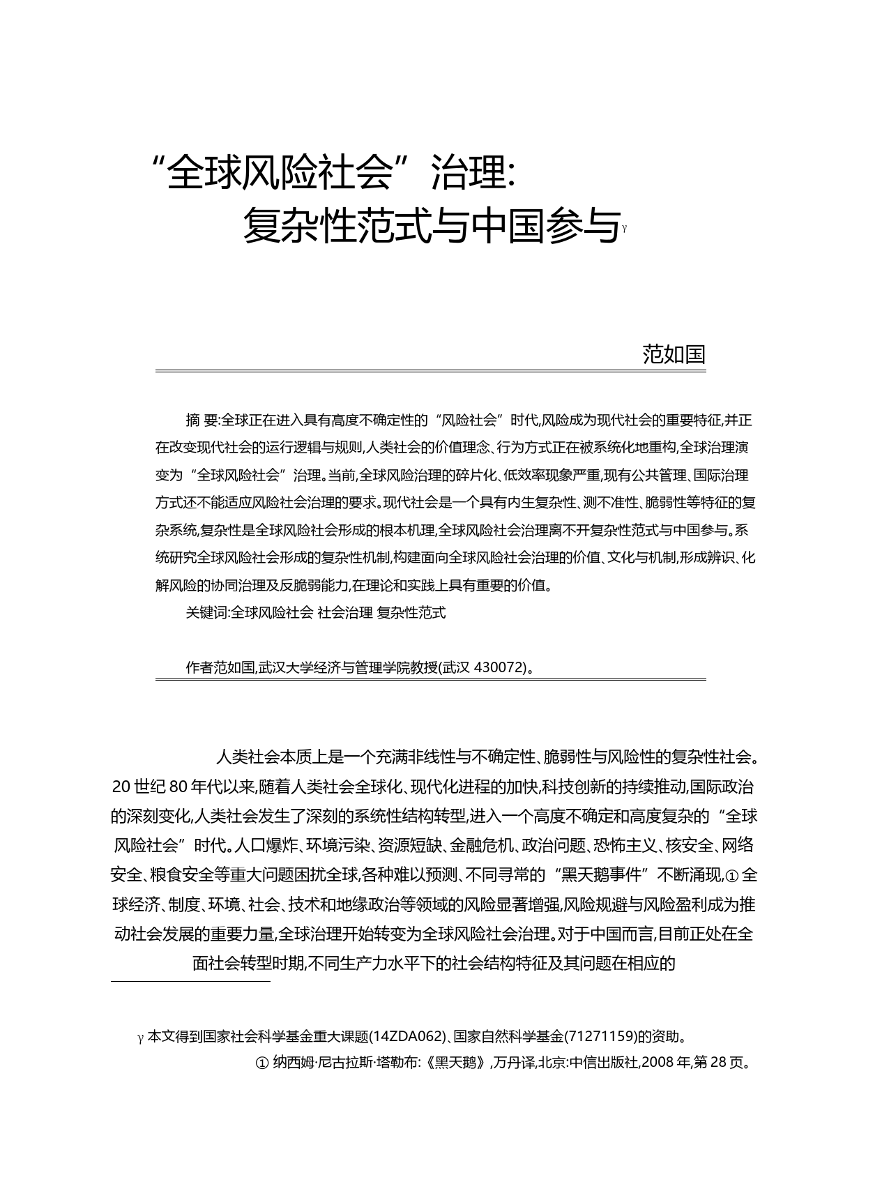 _全球风险社会_治理_复杂性范式与中国参与_范如国