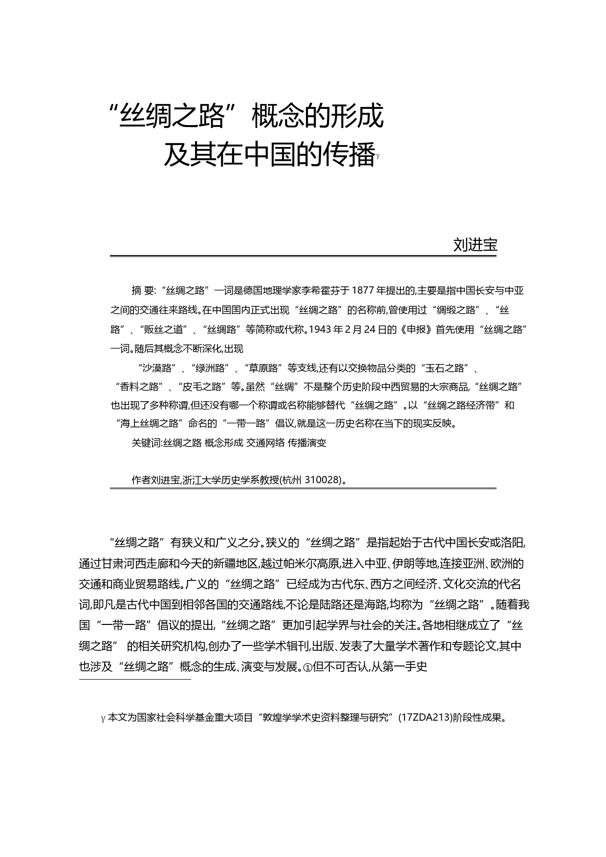 _丝绸之路_概念的形成及其在中国的传播_刘进宝