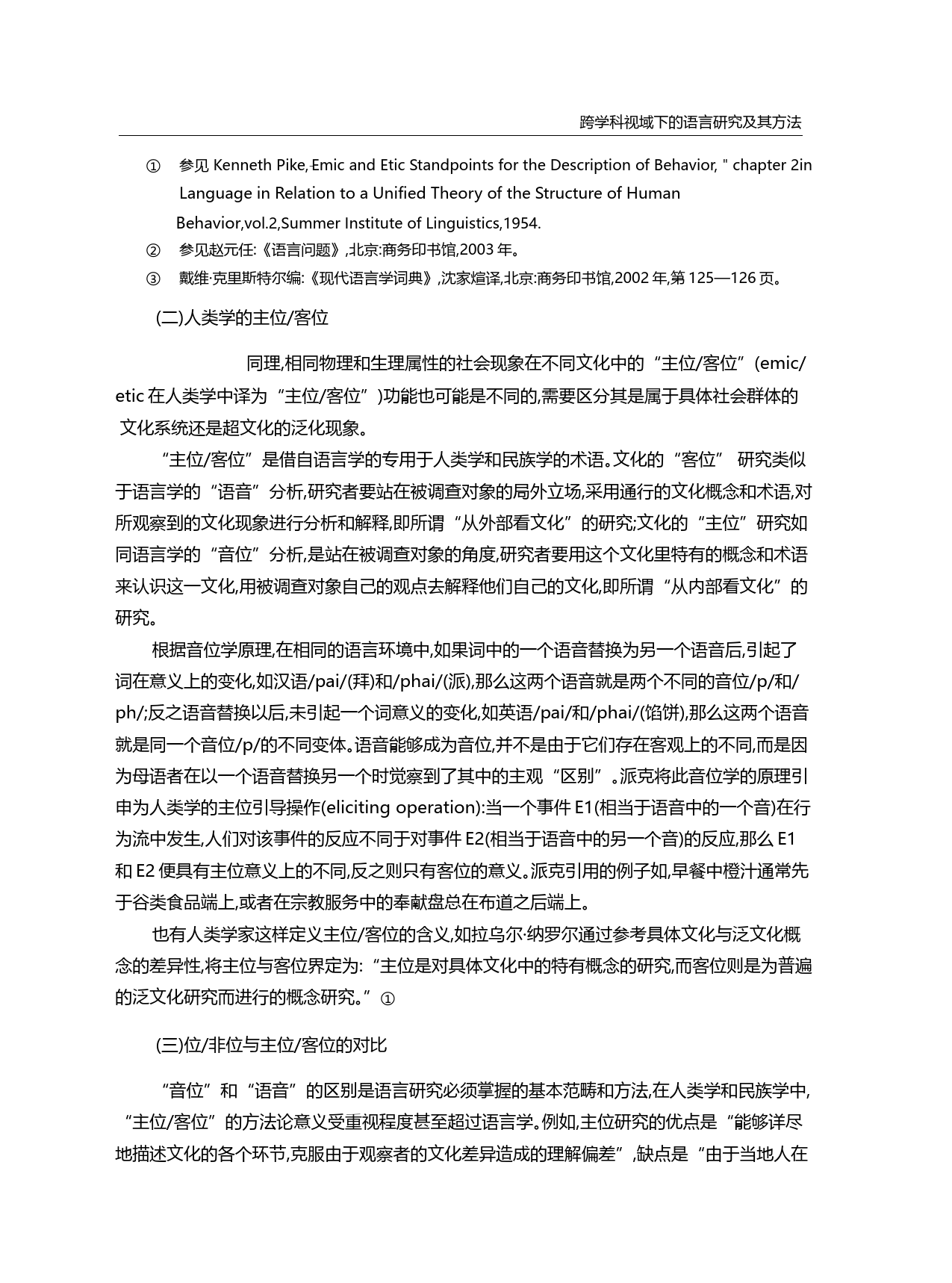 _位_非位_与跨学科研究方法_黄行_第3页