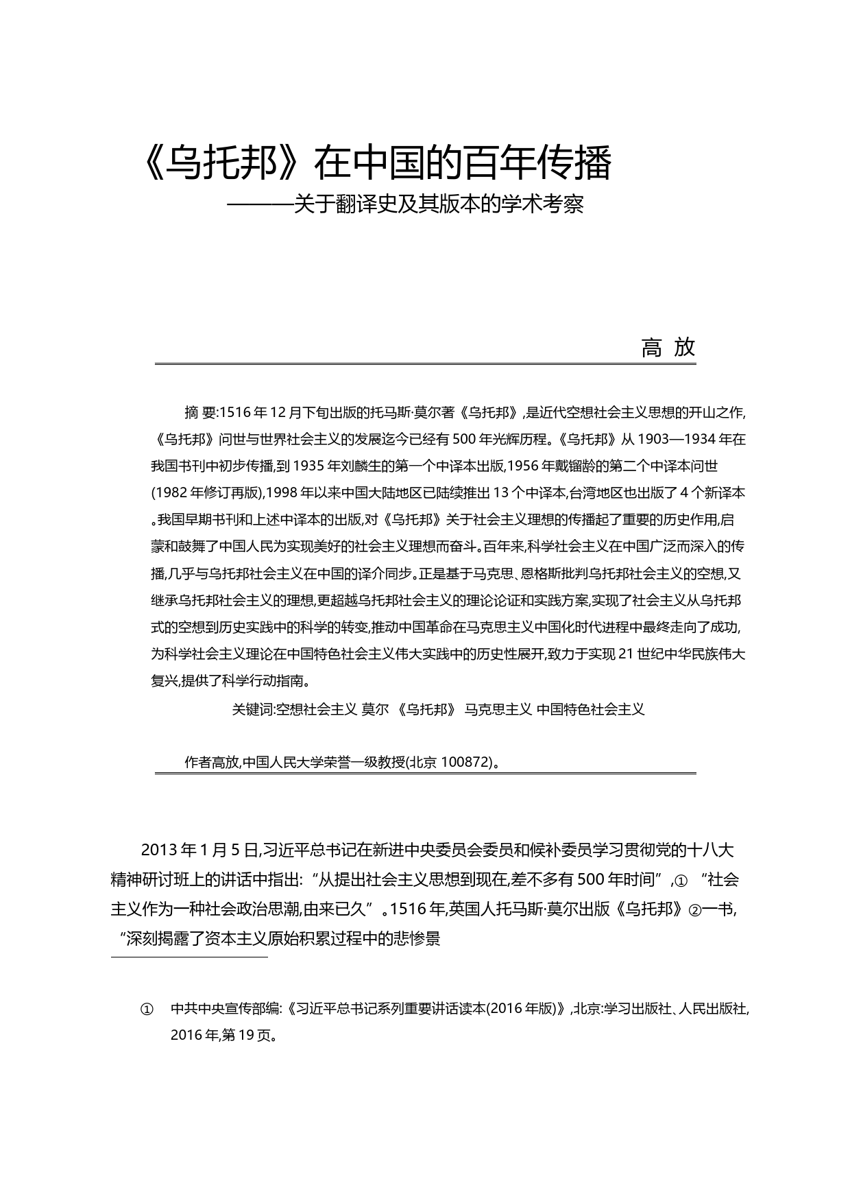 _乌托邦_在中国的百年传播_关于翻译史及其版本的学术考察_高放_第1页