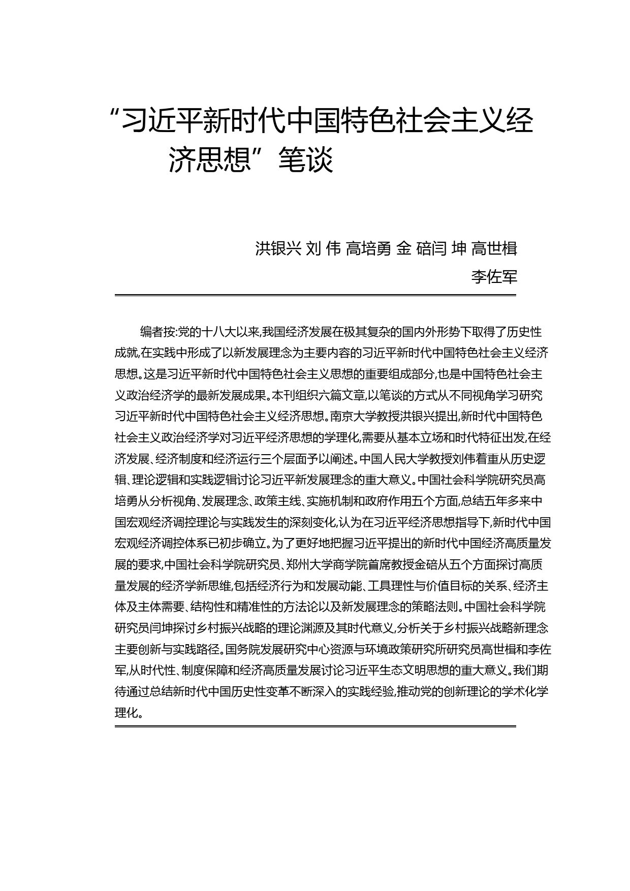 _习近平新时代中国特色社会主义经济思想_笔谈_洪银兴_第1页