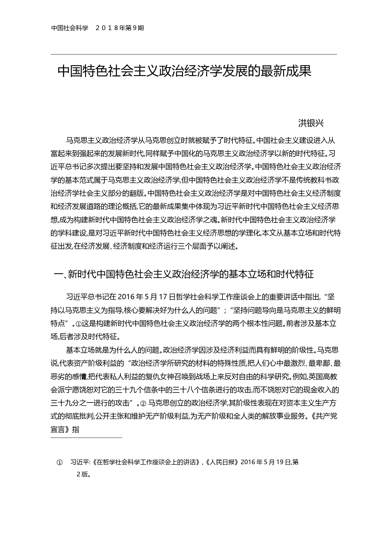 _习近平新时代中国特色社会主义经济思想_笔谈_洪银兴_第2页