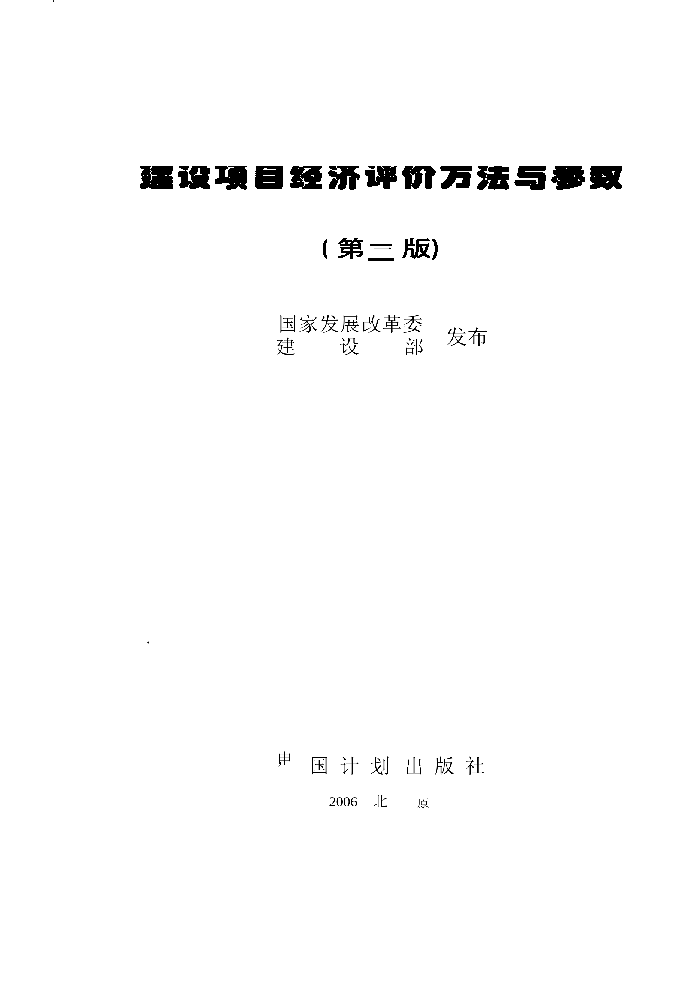 建设项目经济评价方法与参数（第三版）文本_第3页