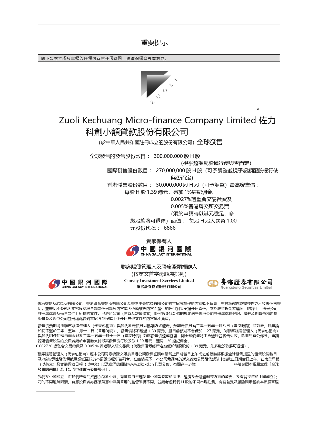 佐力科創小額貸款股份有限公司招股说明书港股上市文件-[发售以供认购]_第2页