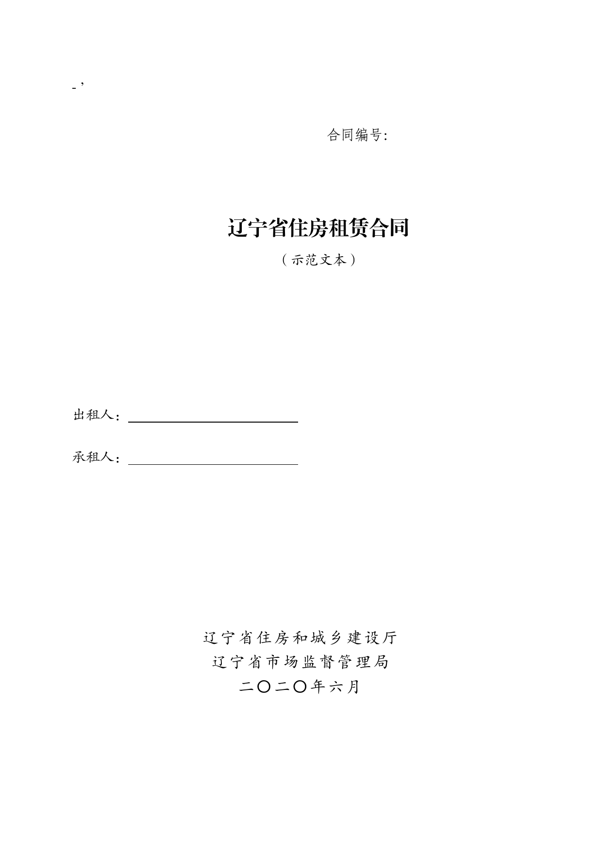 17辽宁省住房租赁合同示范文本[1]_第1页