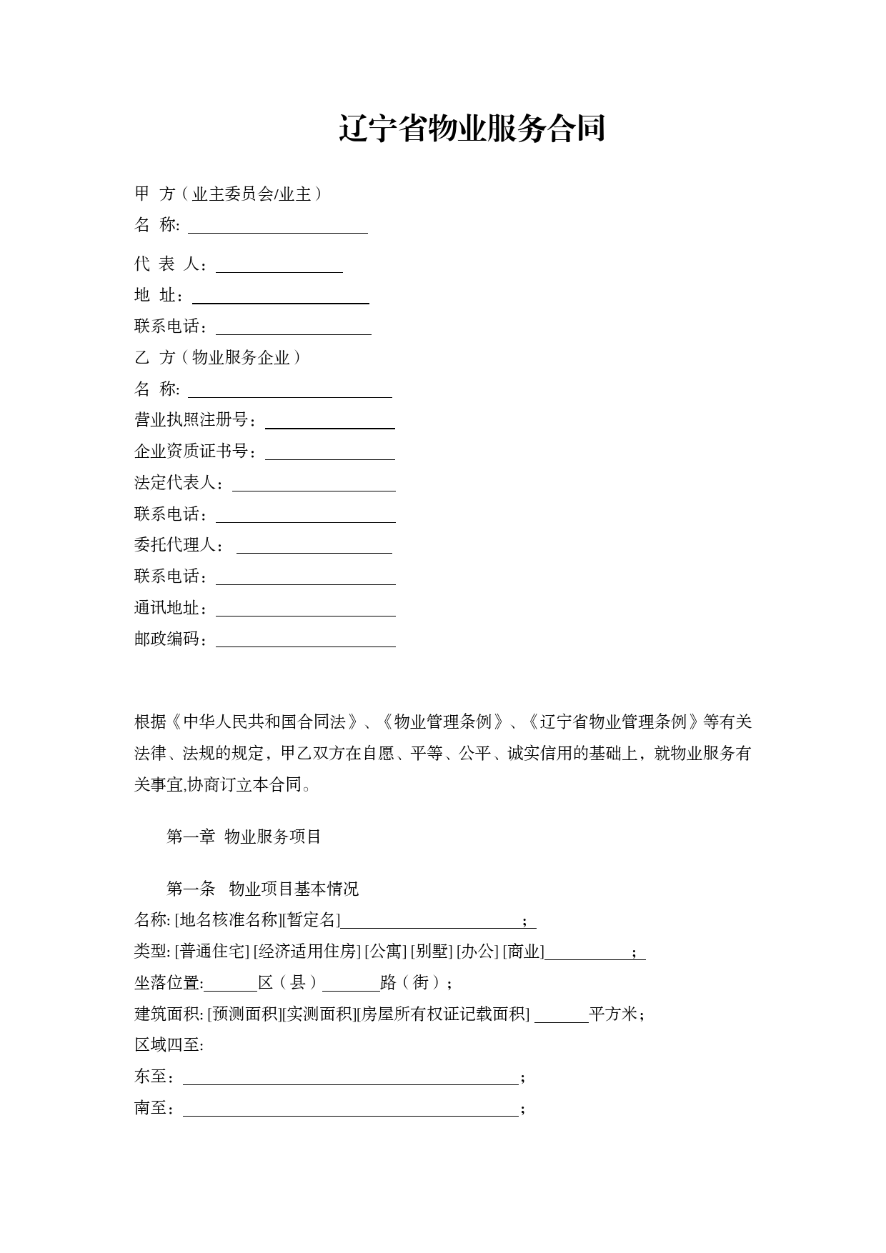 10.辽宁省物业服务合同[1]_第3页