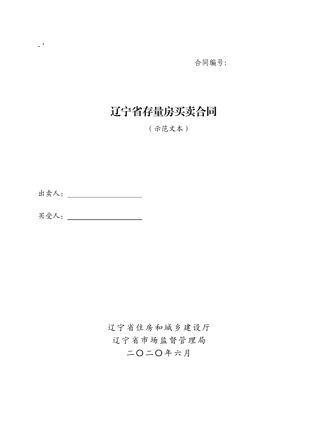 16辽宁存量房买卖合同示范文本[1]