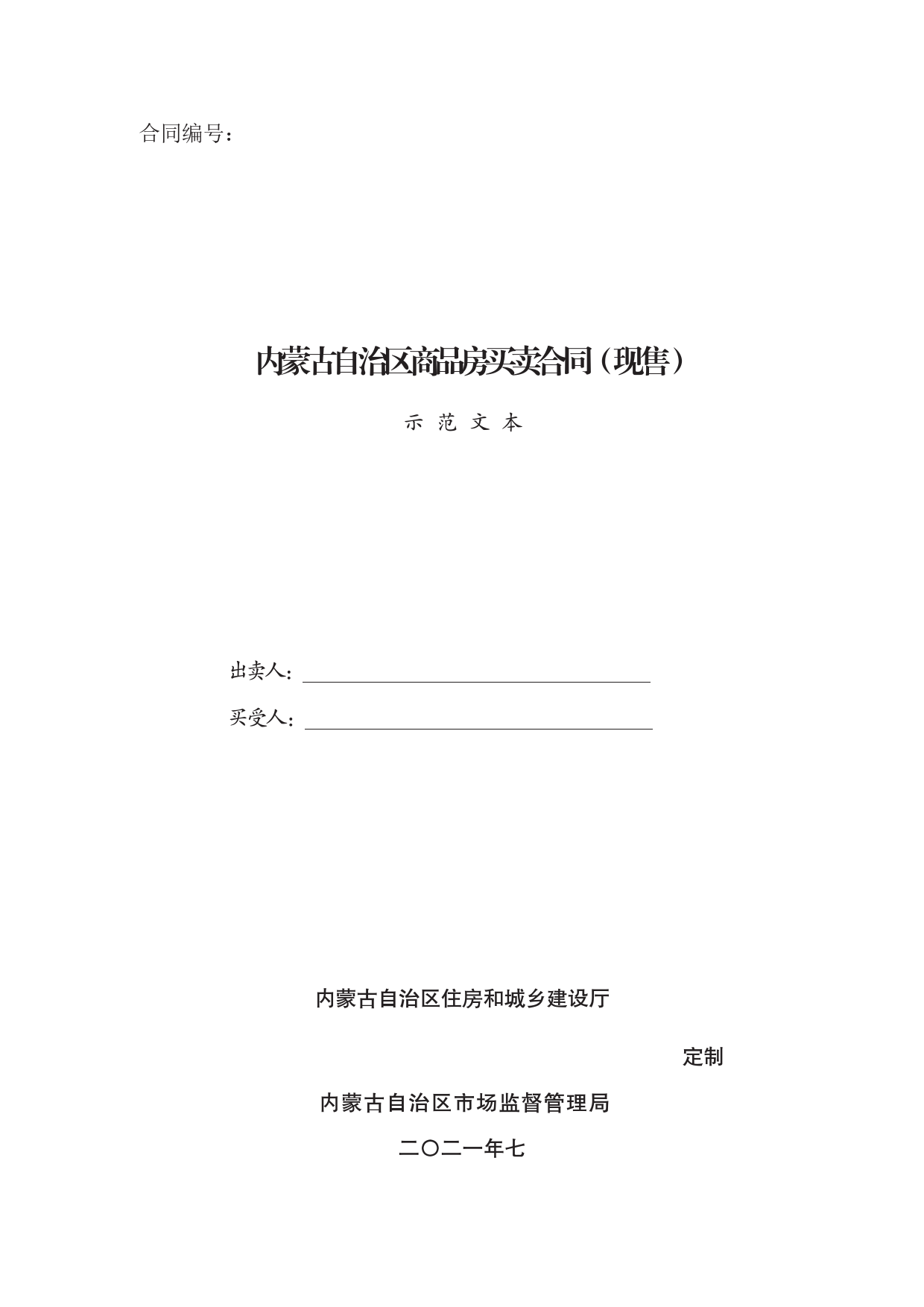 内蒙古自治区商品房买卖合同（现售）示范文本[1]_第1页