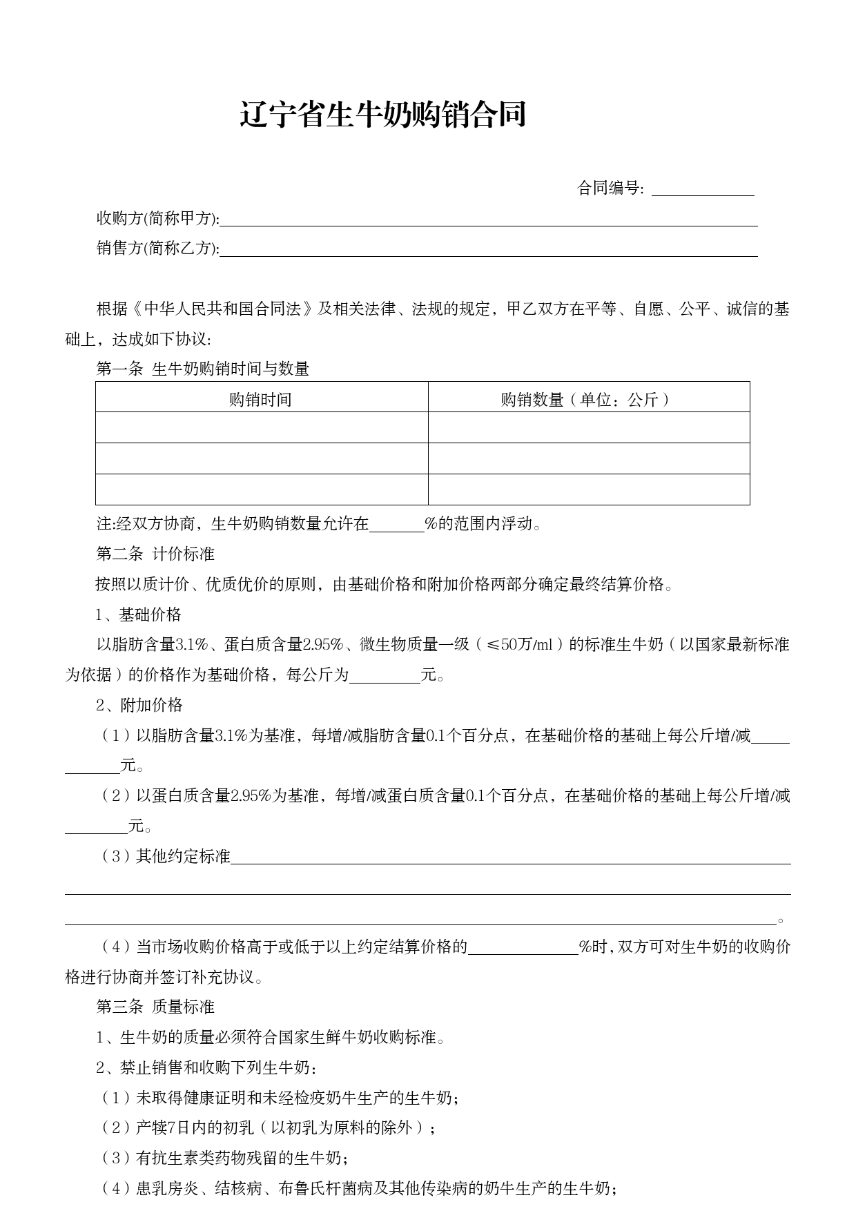 8.辽宁省生牛奶购销合同示范文本[1]_第3页