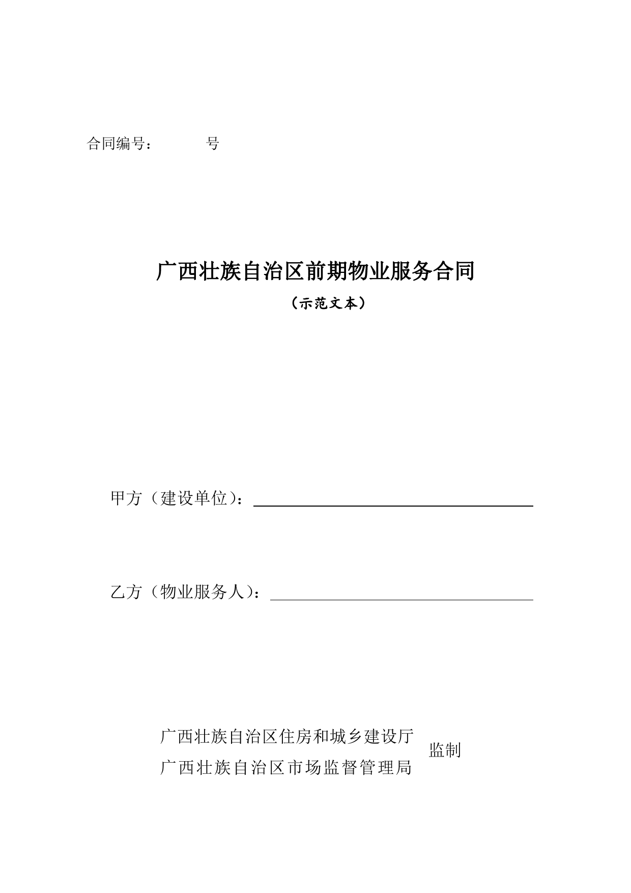 .广西壮族自治区前期物业服务合同（示范文本）[1]_第1页