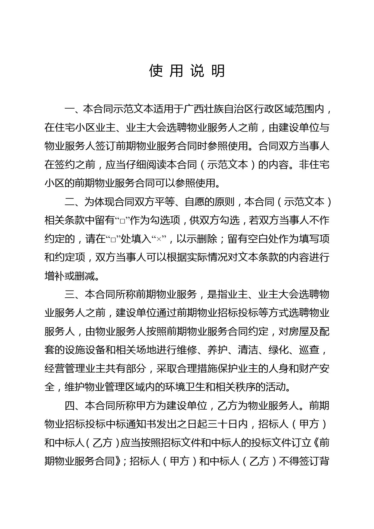 .广西壮族自治区前期物业服务合同（示范文本）[1]_第2页