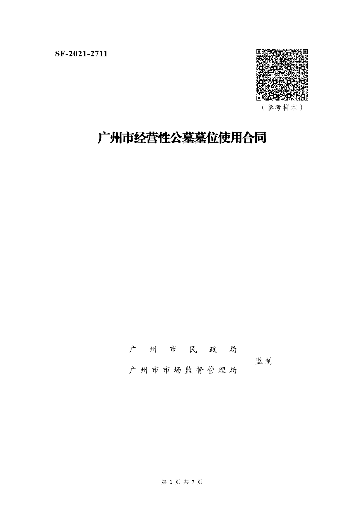 49.20200120经营性公墓墓位使用合同[1]_第1页