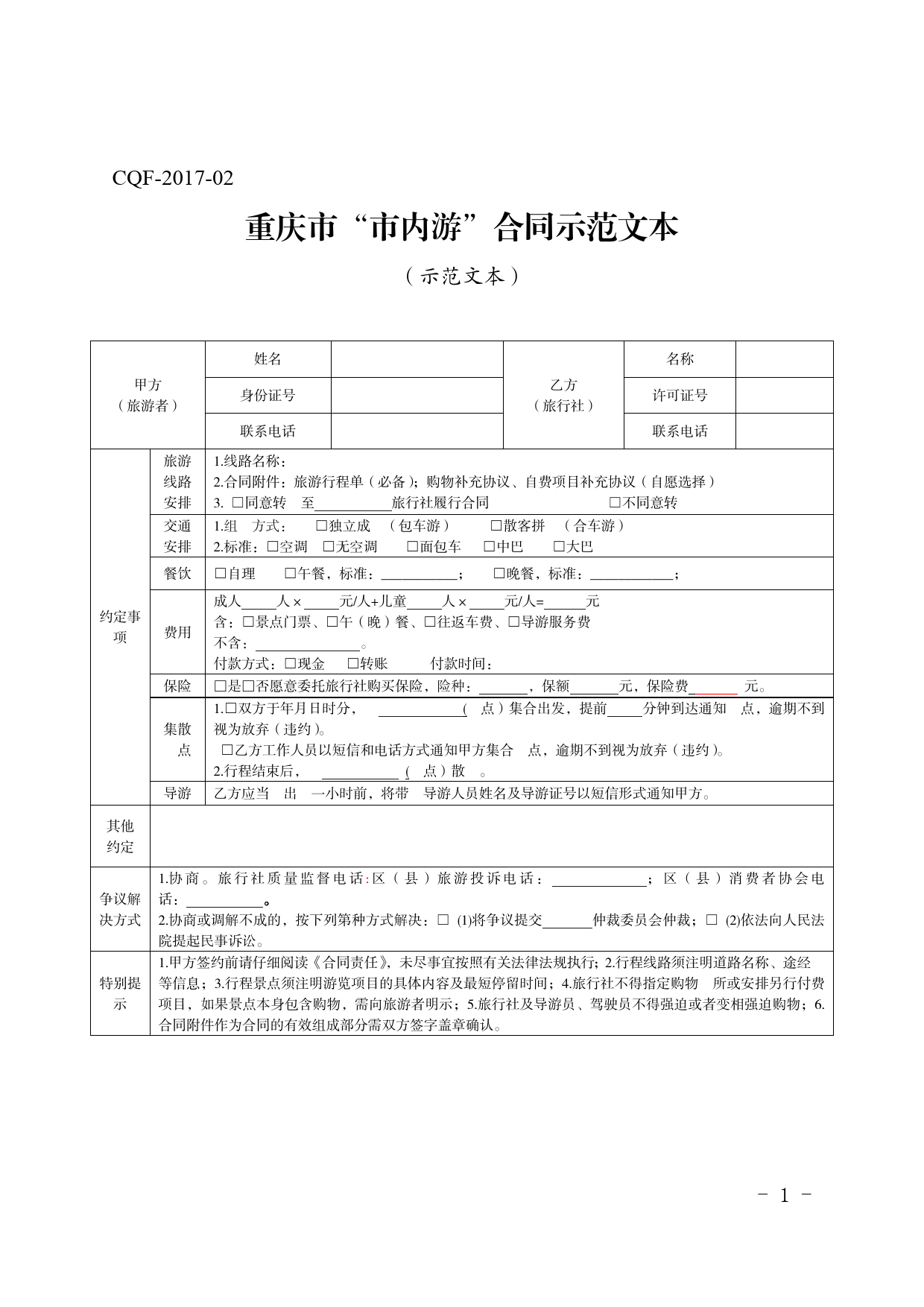 重庆市“市内游”合同示范文本（2017版）[1]_第1页
