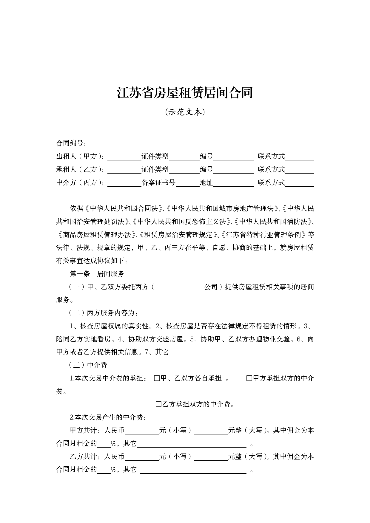 江苏省房屋租赁居间合同示范文本[1]_第1页