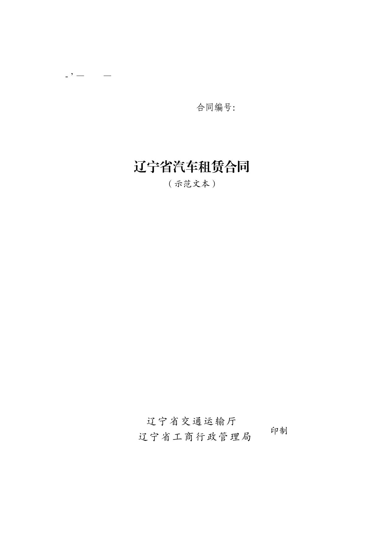 15.辽宁省汽车租赁合同示范文本[1]_第1页