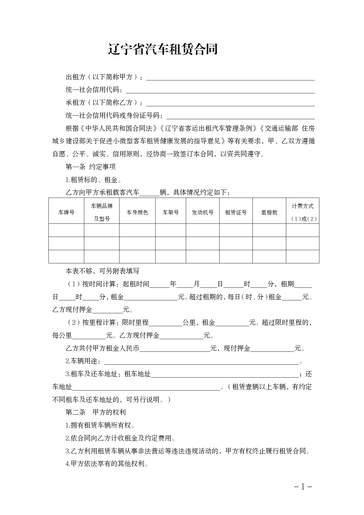 15.辽宁省汽车租赁合同示范文本[1]_第3页