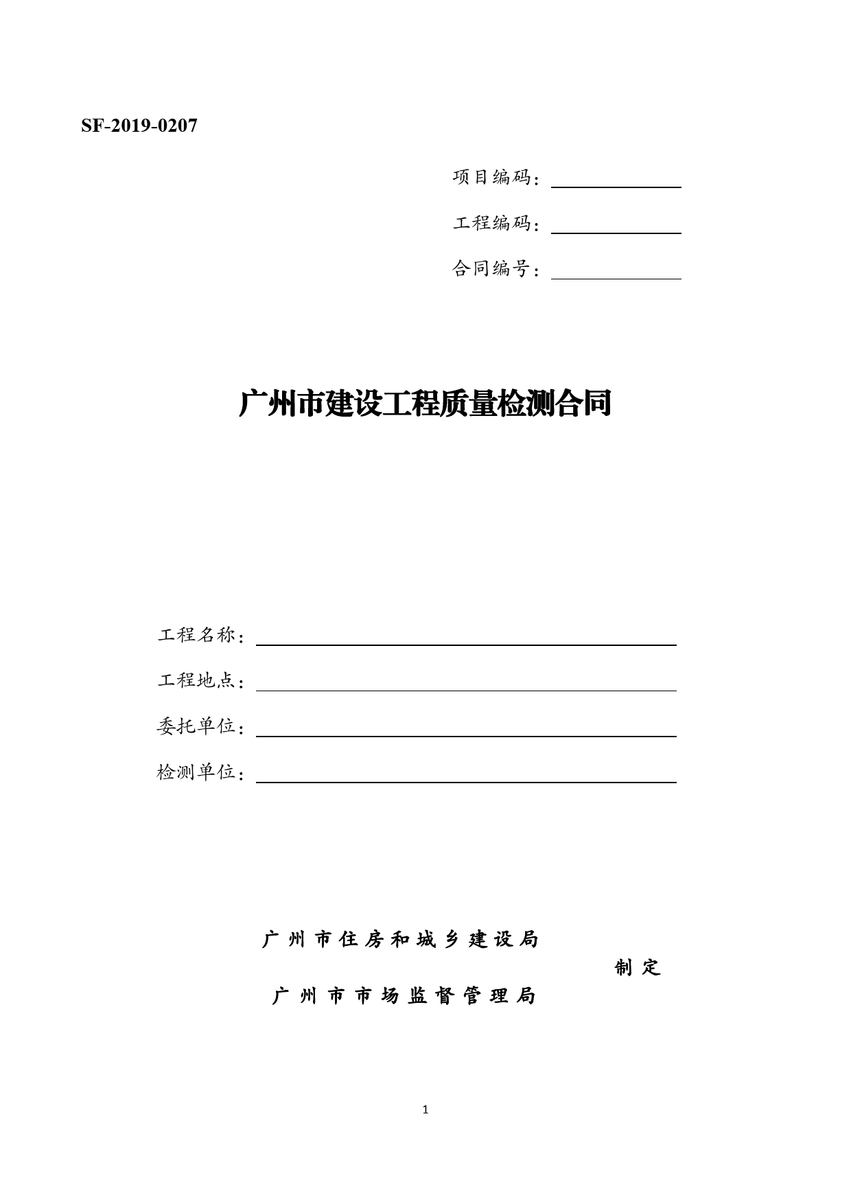 39.《广州市建设工程质量检测合同》（SF-2019-0207）.[1]_第1页