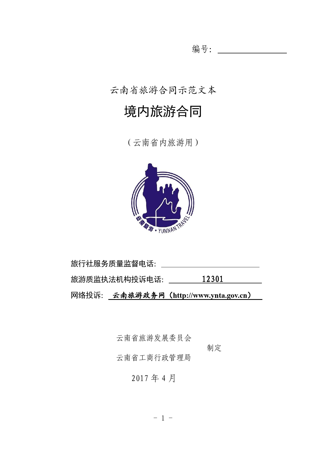 境内旅游合同（云南省内旅游用）[1]_第1页