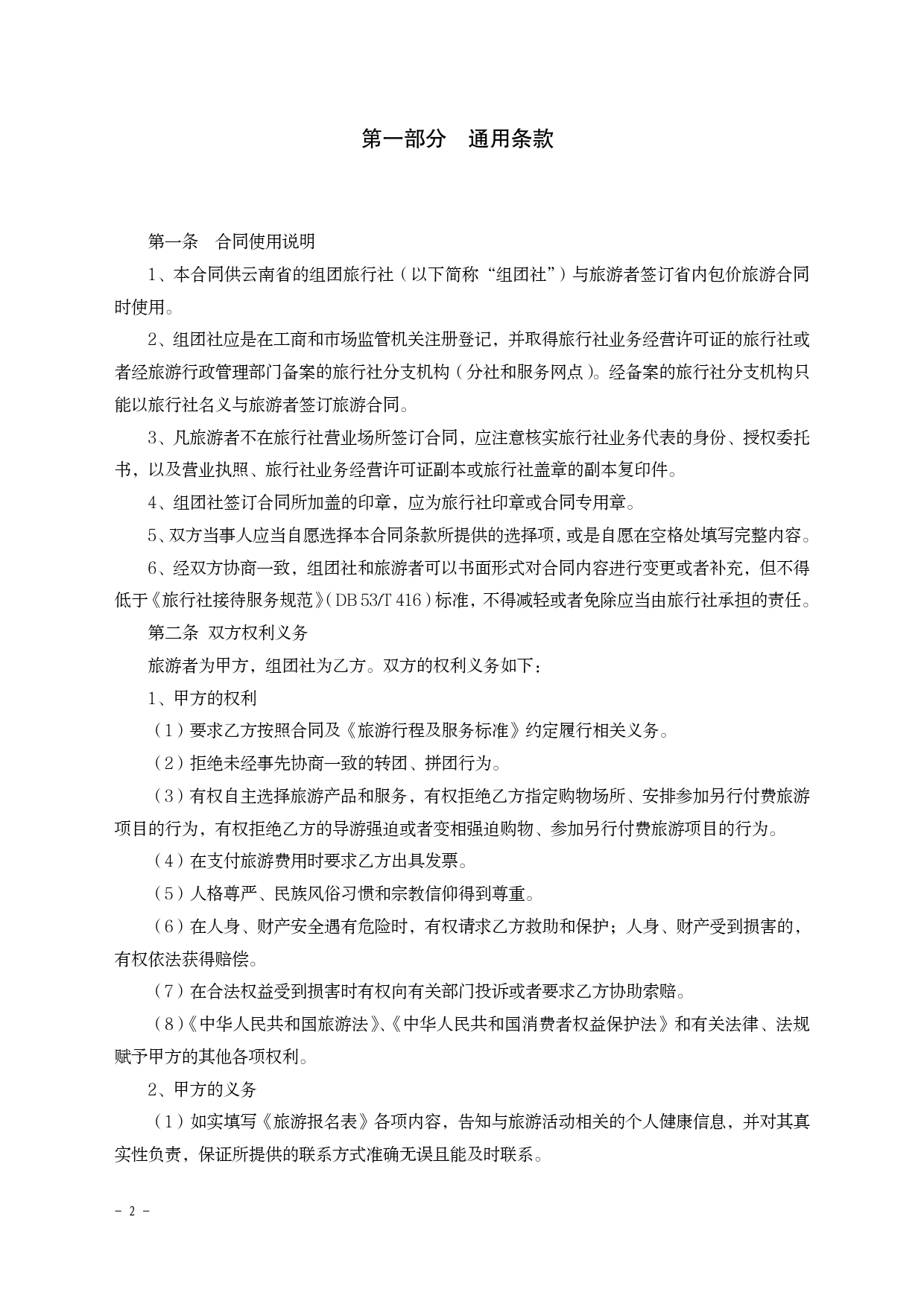 境内旅游合同（云南省内旅游用）[1]_第2页