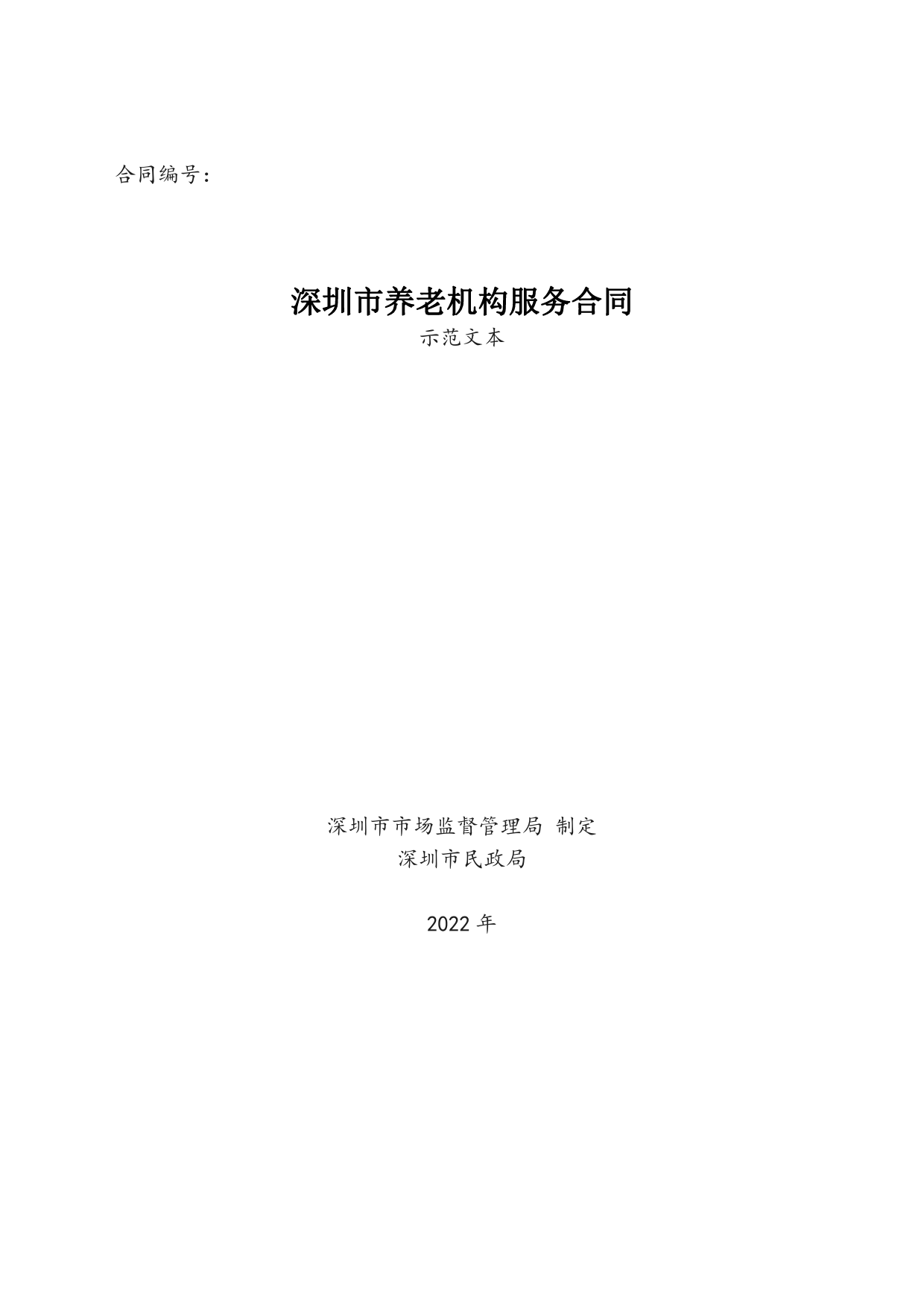 深圳市养老机构服务合同-修订[1]_第1页