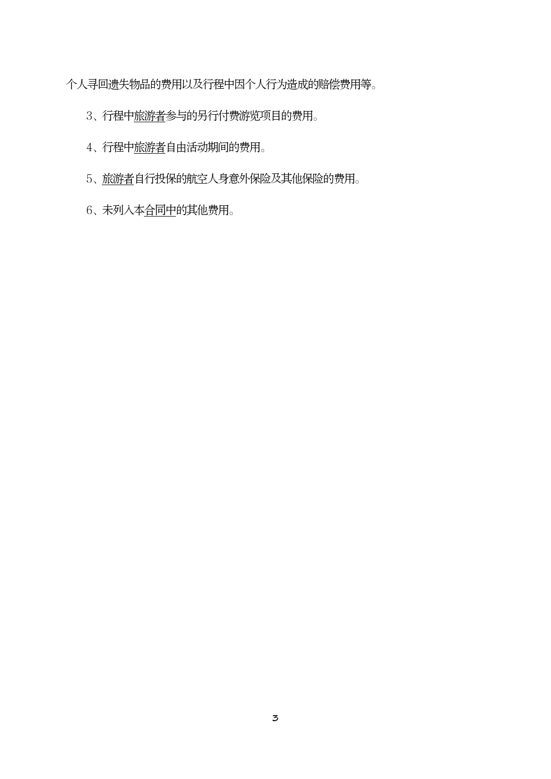 安徽省旅游服务合同[1]_第3页
