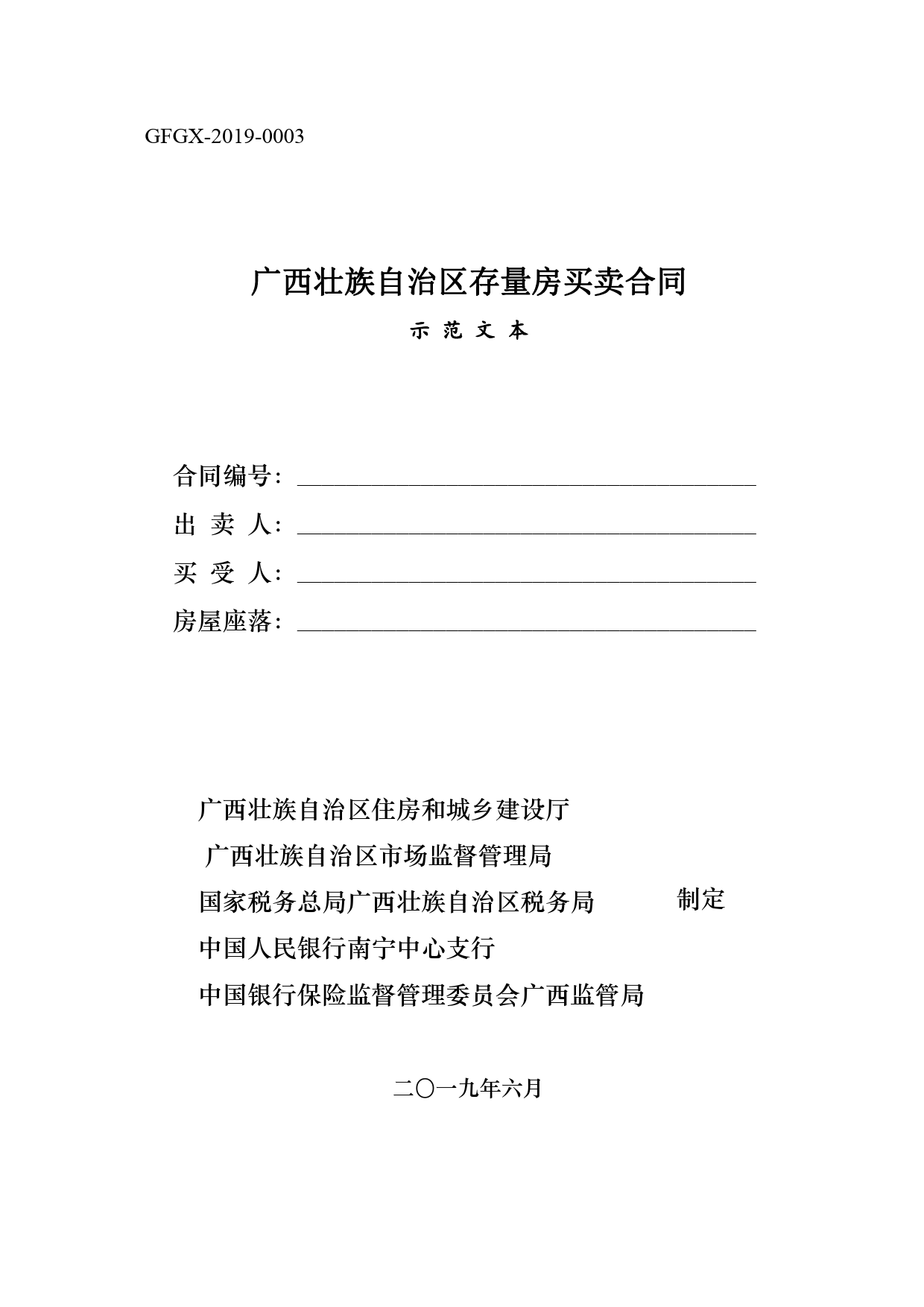 广西壮族自治区存量房买卖合同（示范文本）[1]