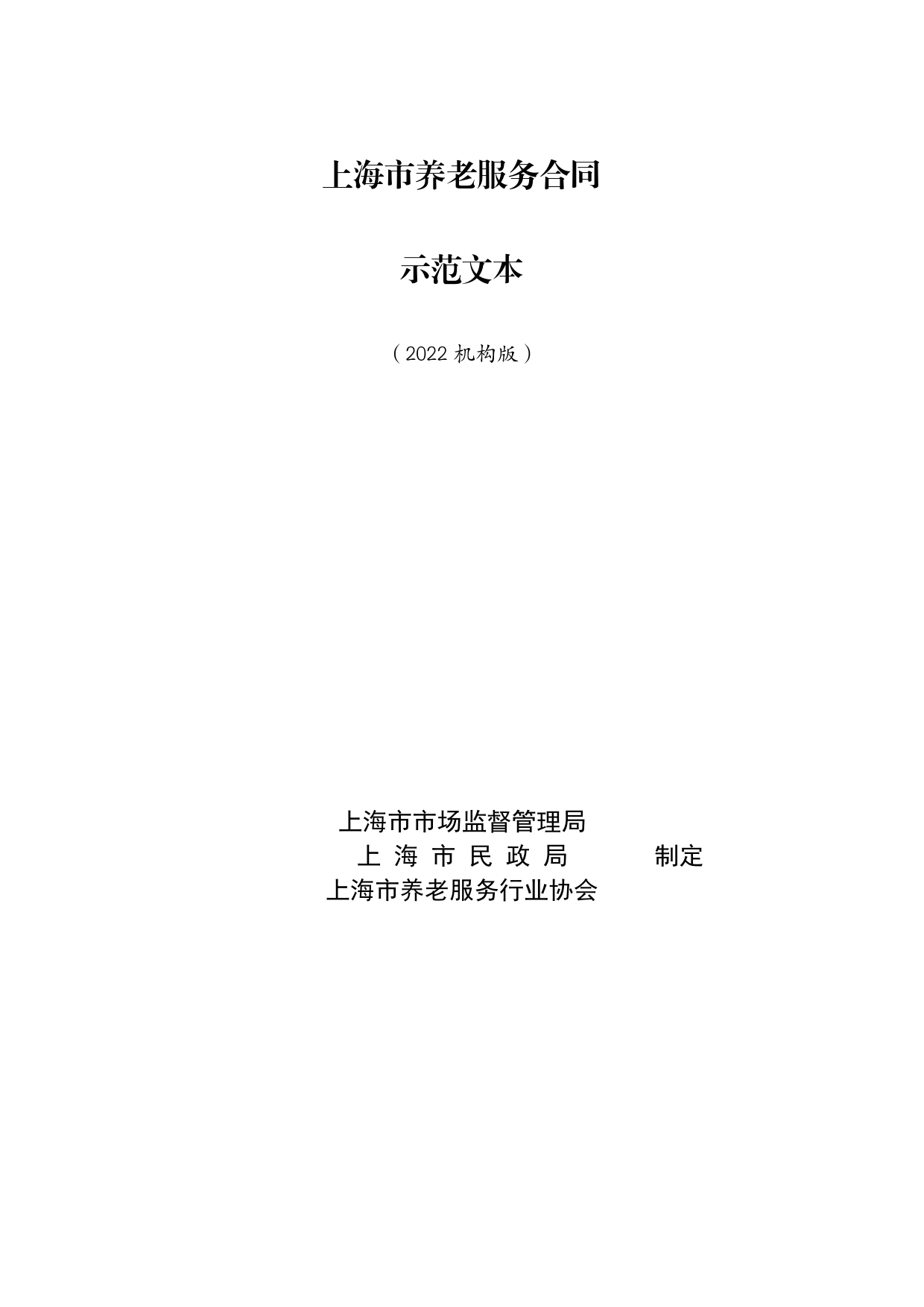 上海市养老服务合同-修订[1]