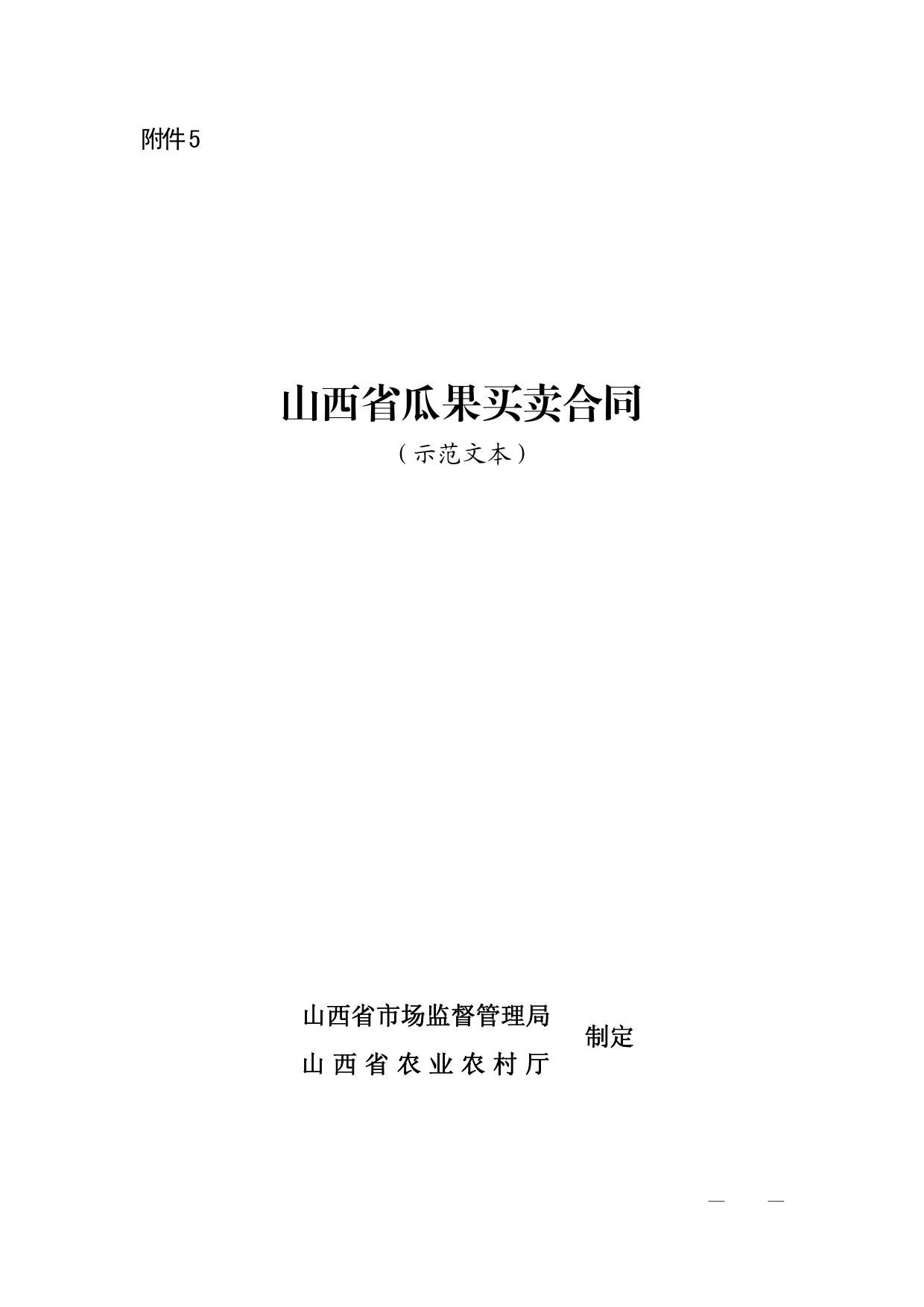 山西省瓜果买卖合同[1]_第1页