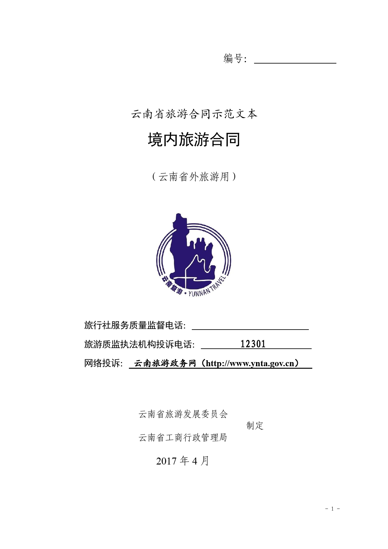 境内旅游合同（云南省外旅游用）[1]_第1页