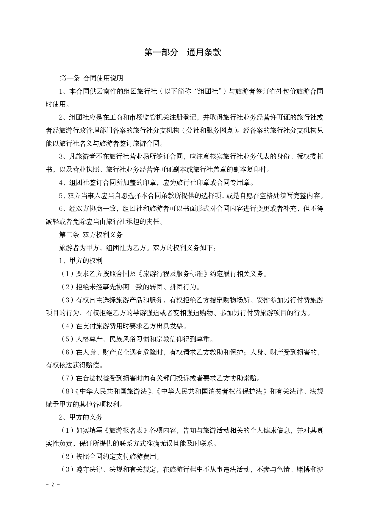 境内旅游合同（云南省外旅游用）[1]_第2页