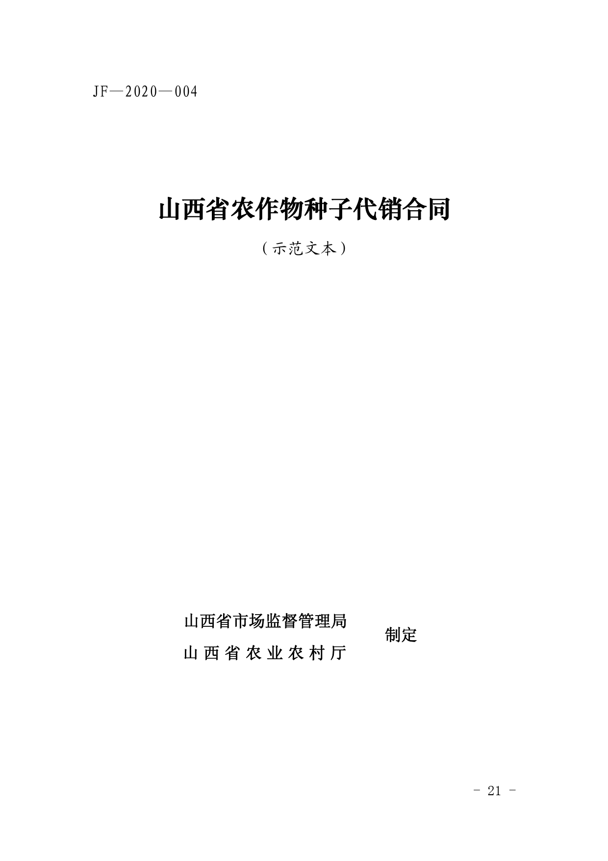 山西省农作物种子代销合同[1]