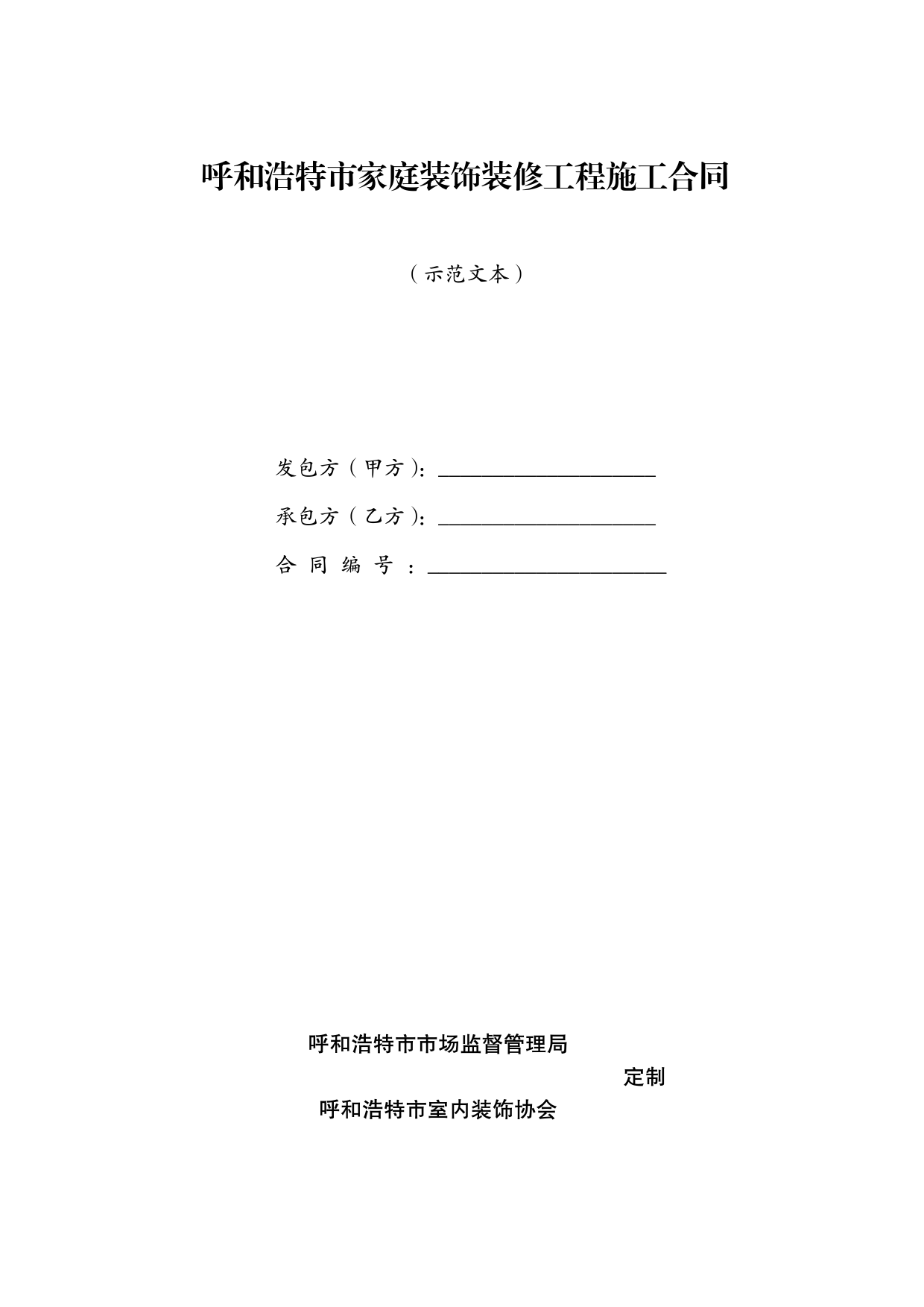 呼和浩特市家庭装饰装修工程施工合同（示范文本）[1]
