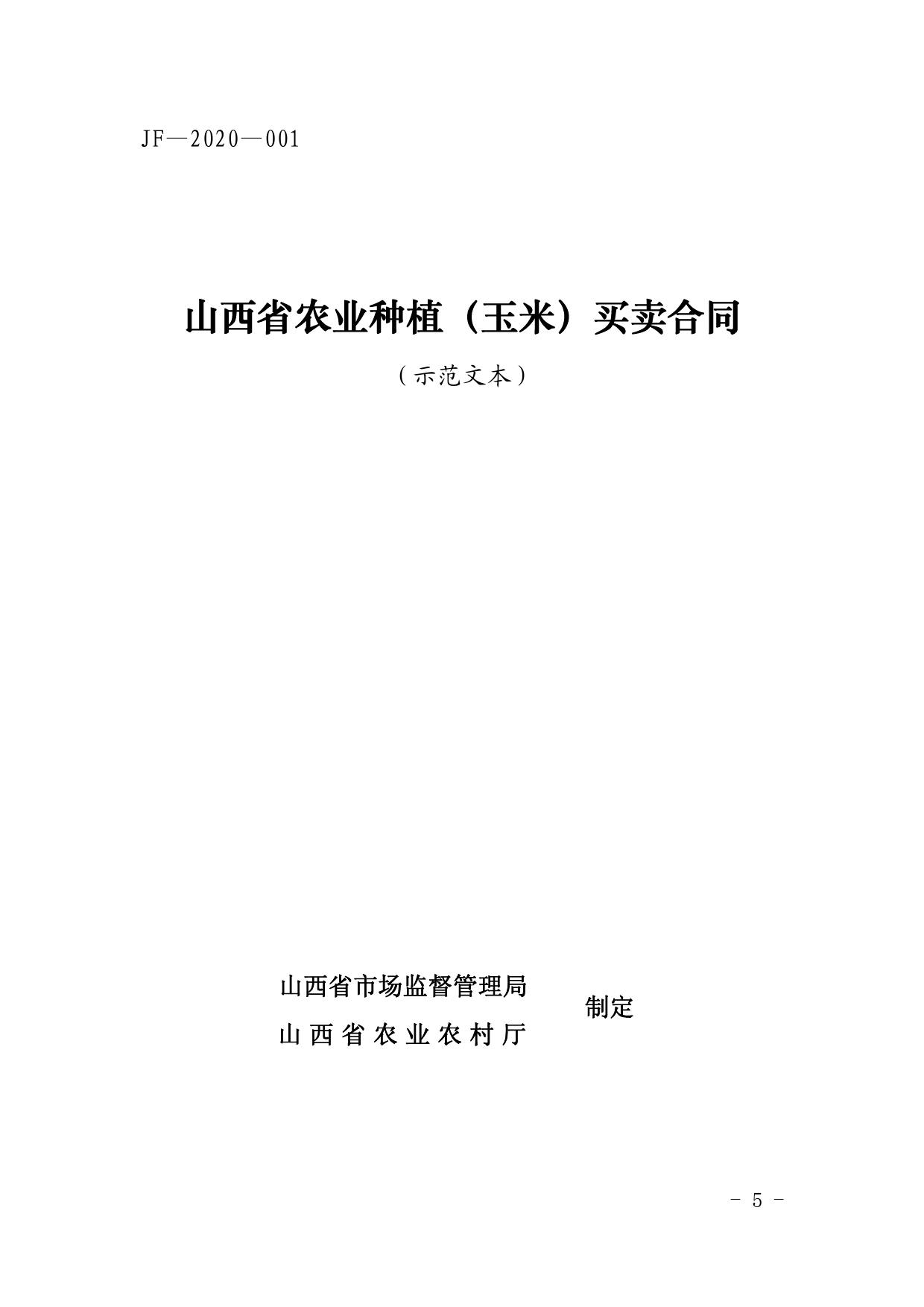 山西省农业种植（玉米）买卖合同[1]