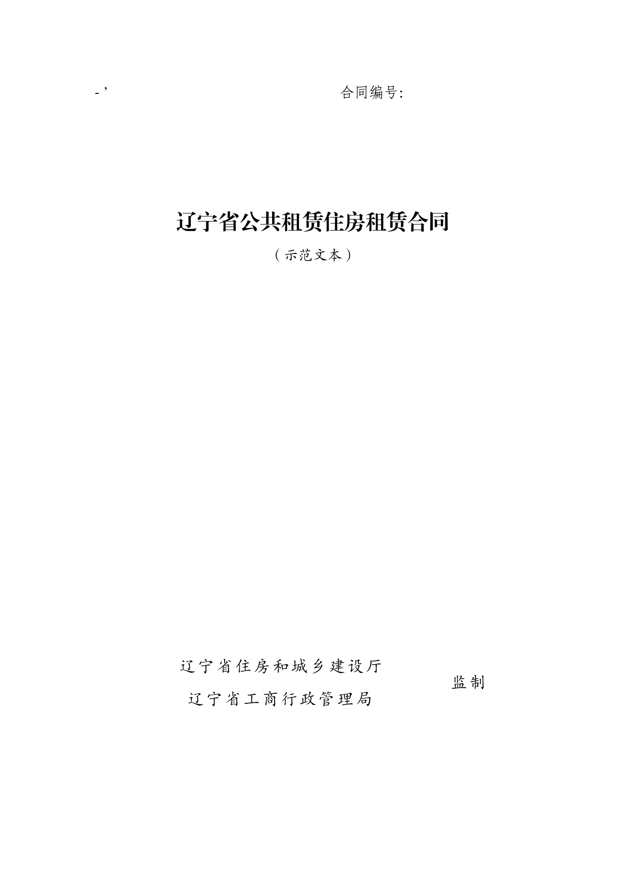 12.辽宁省公共租赁住房租赁合同（示范文本）[1]