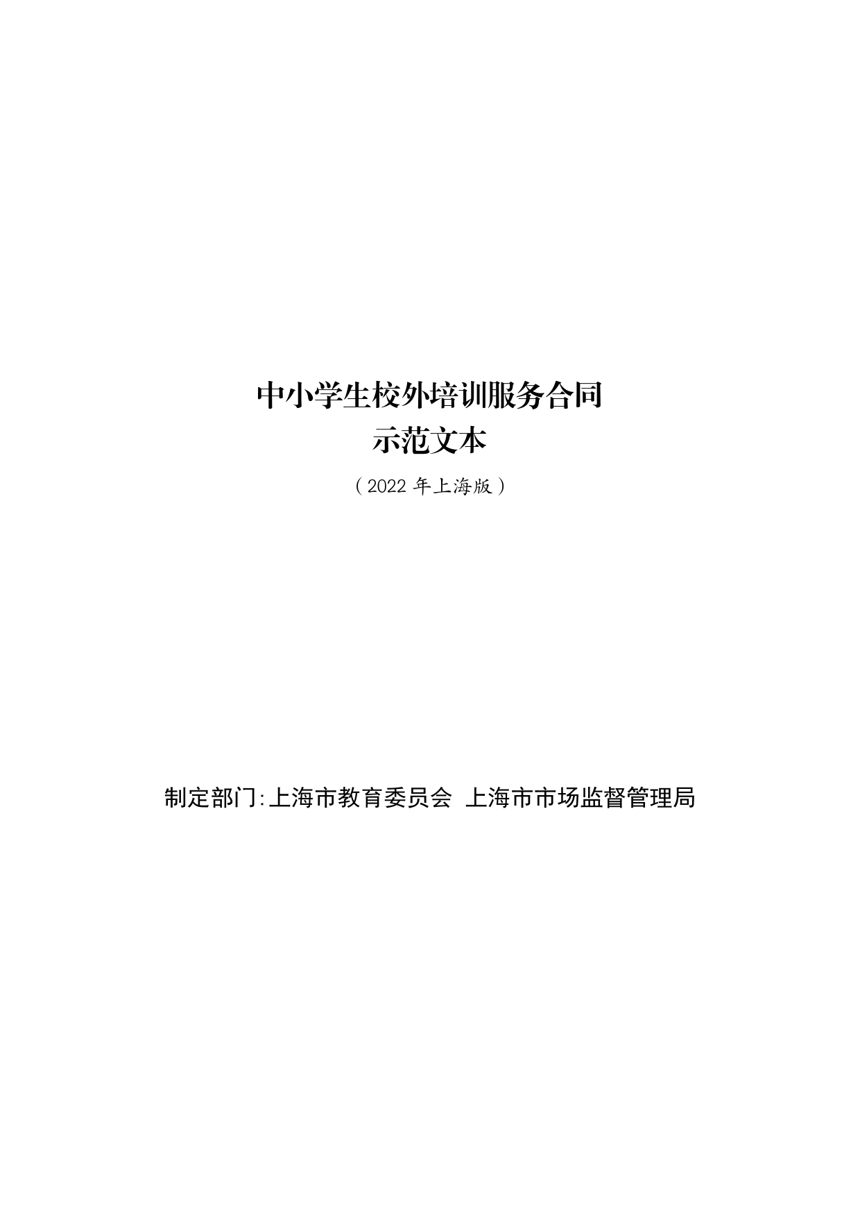 中小学生校外培训服务合同-修订[1]