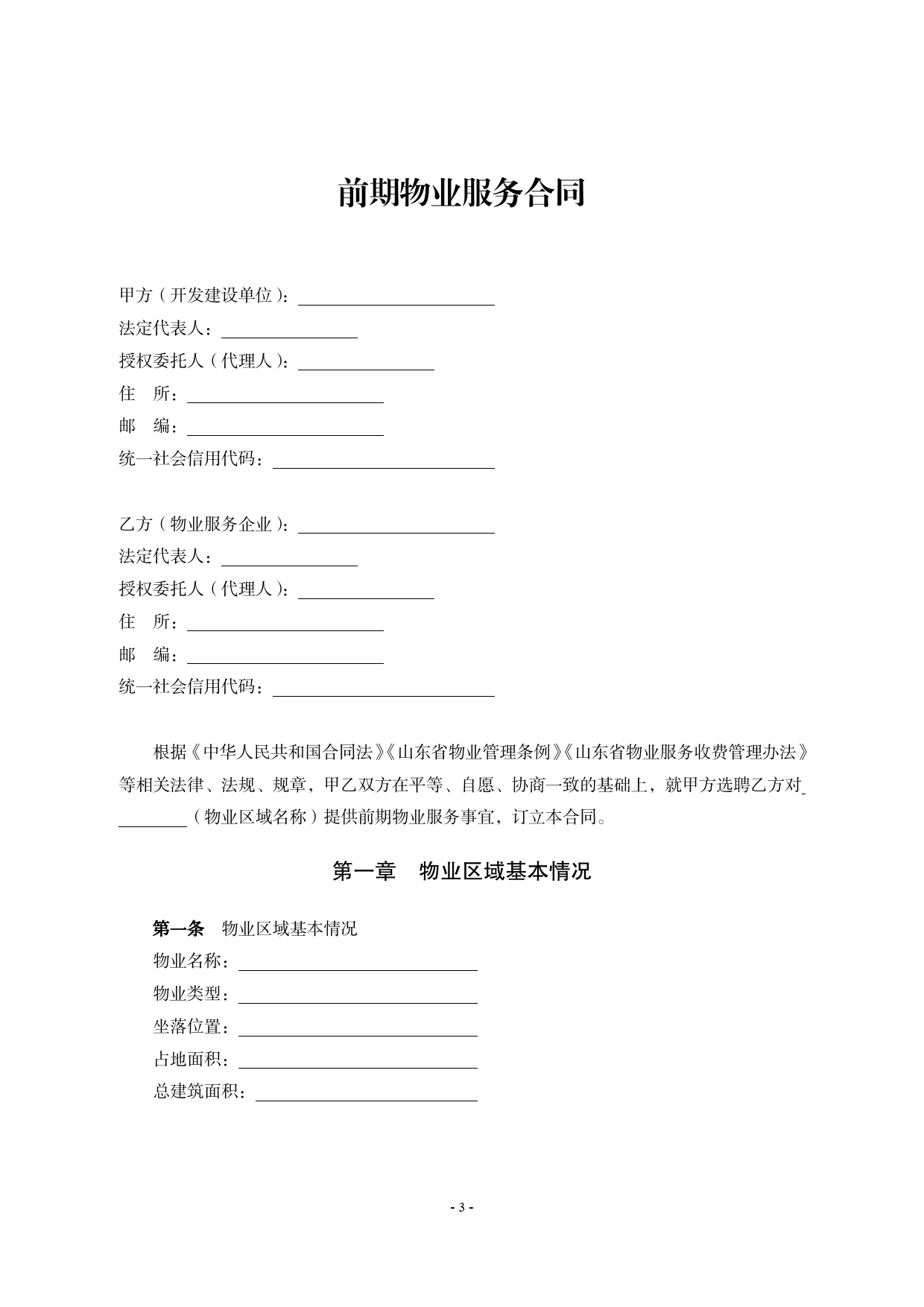 2018 SDF-2018-0003《山东省前期物业服务合同示范文本》[1]_第3页
