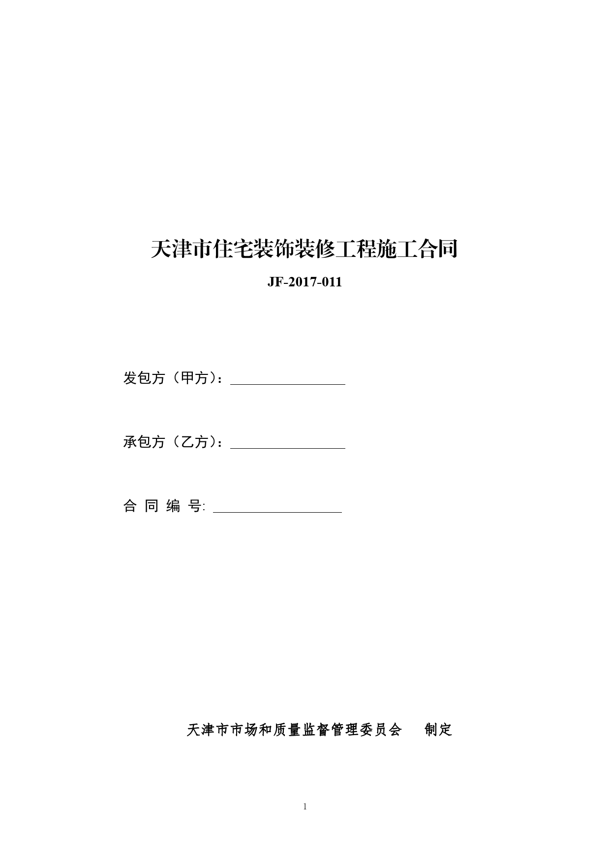 68.天津市住宅装饰装修工程施工合同[1]