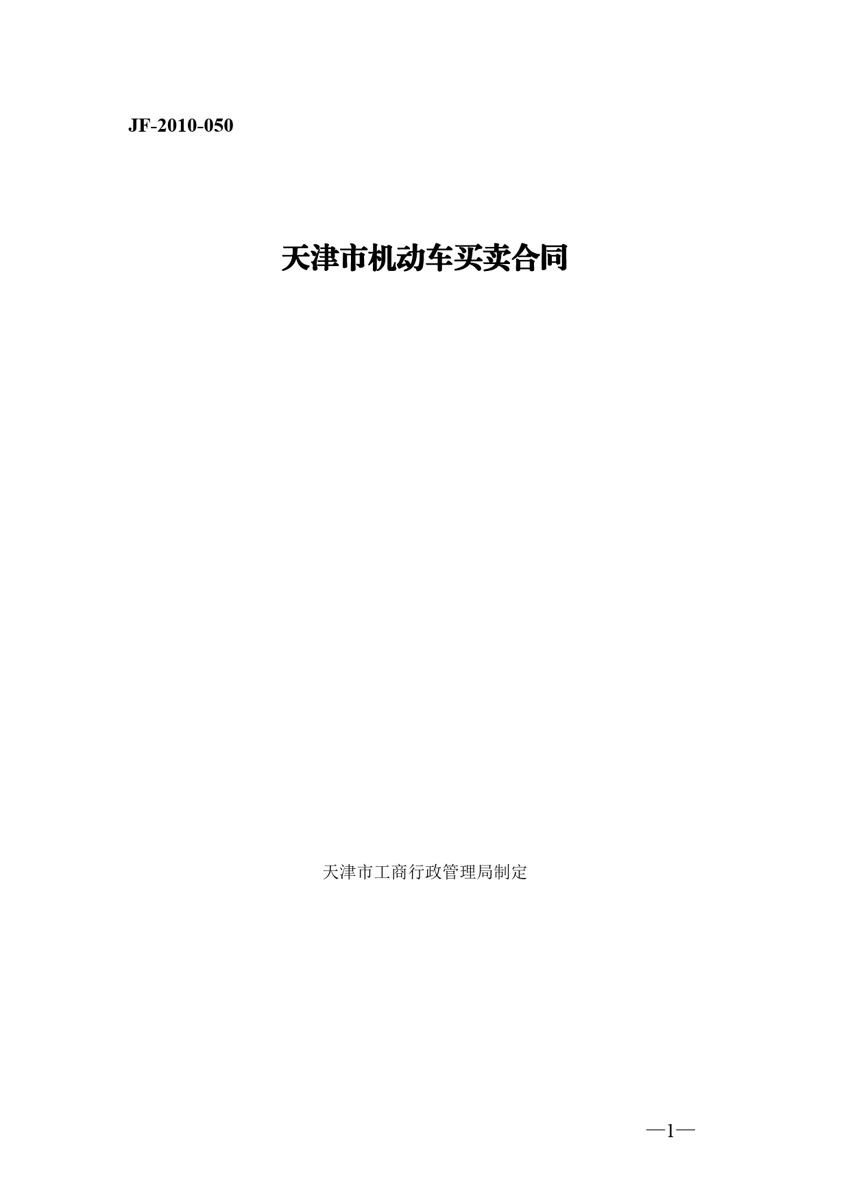 28.天津市机动车买卖合同[1]