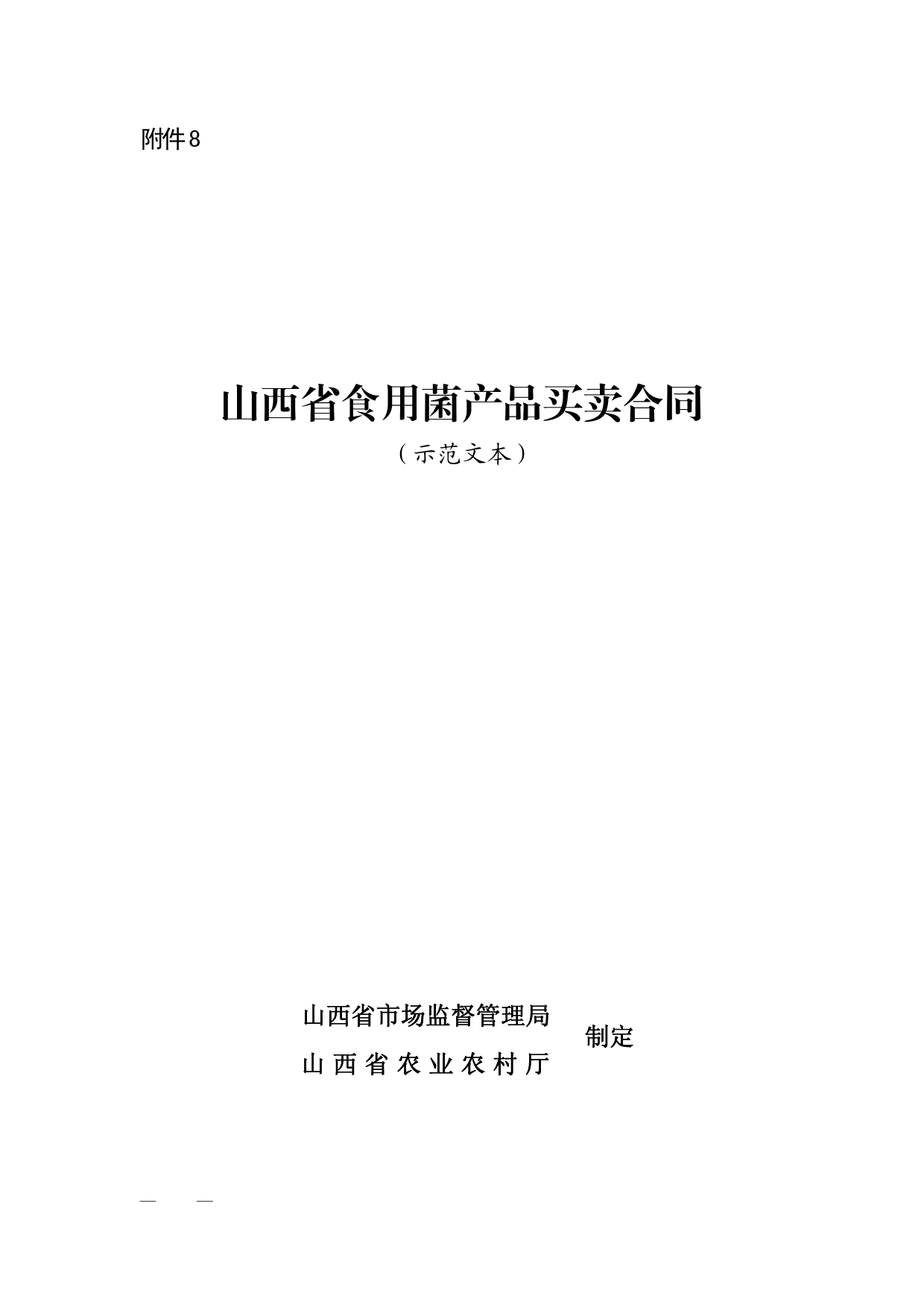 山西省食用菌产品买卖合同[1]_第1页