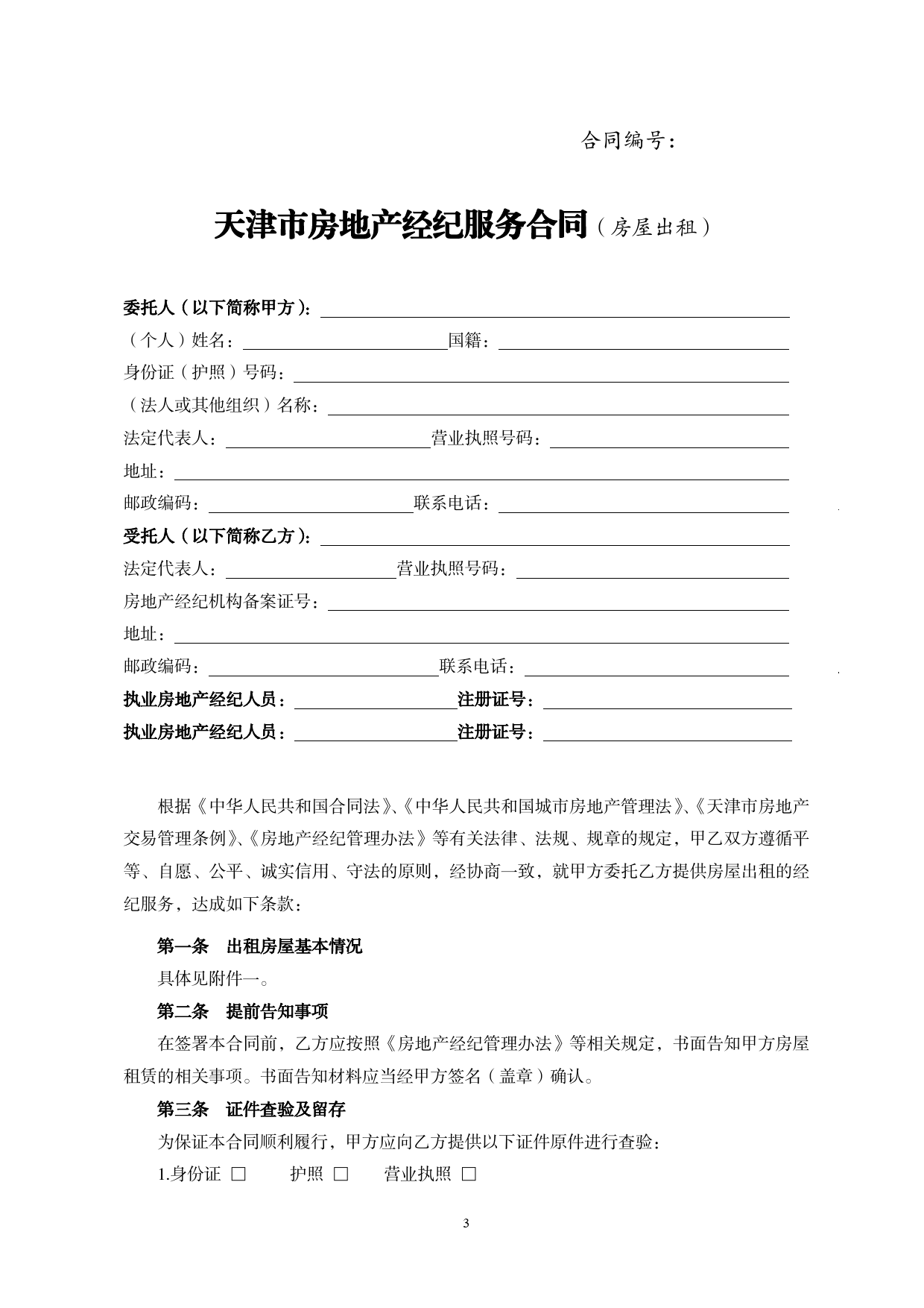 16.天津市房地产经纪服务合同（房屋出租）[1]_第3页