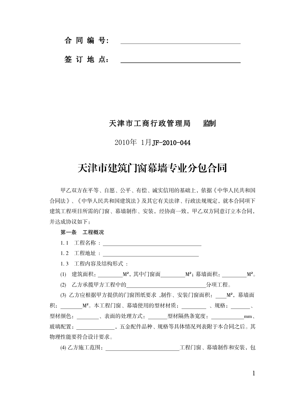 38.天津市建筑门窗幕墙专业分包合同[1]_第2页