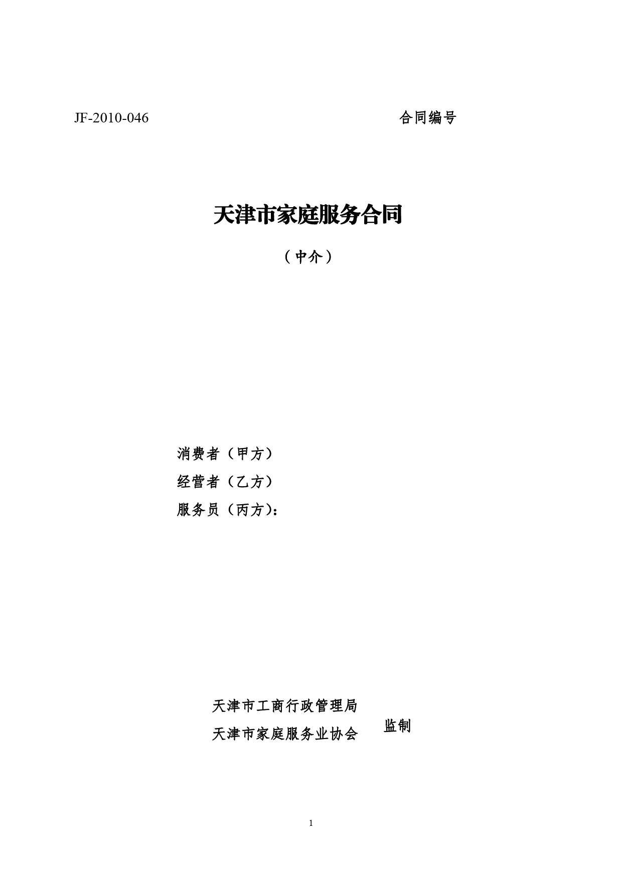 32.天津市家庭服务合同（中介）[1]_第1页