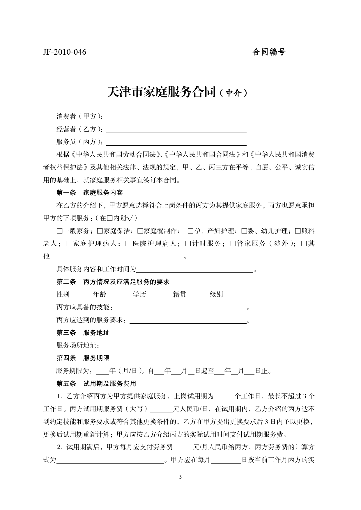 32.天津市家庭服务合同（中介）[1]_第3页