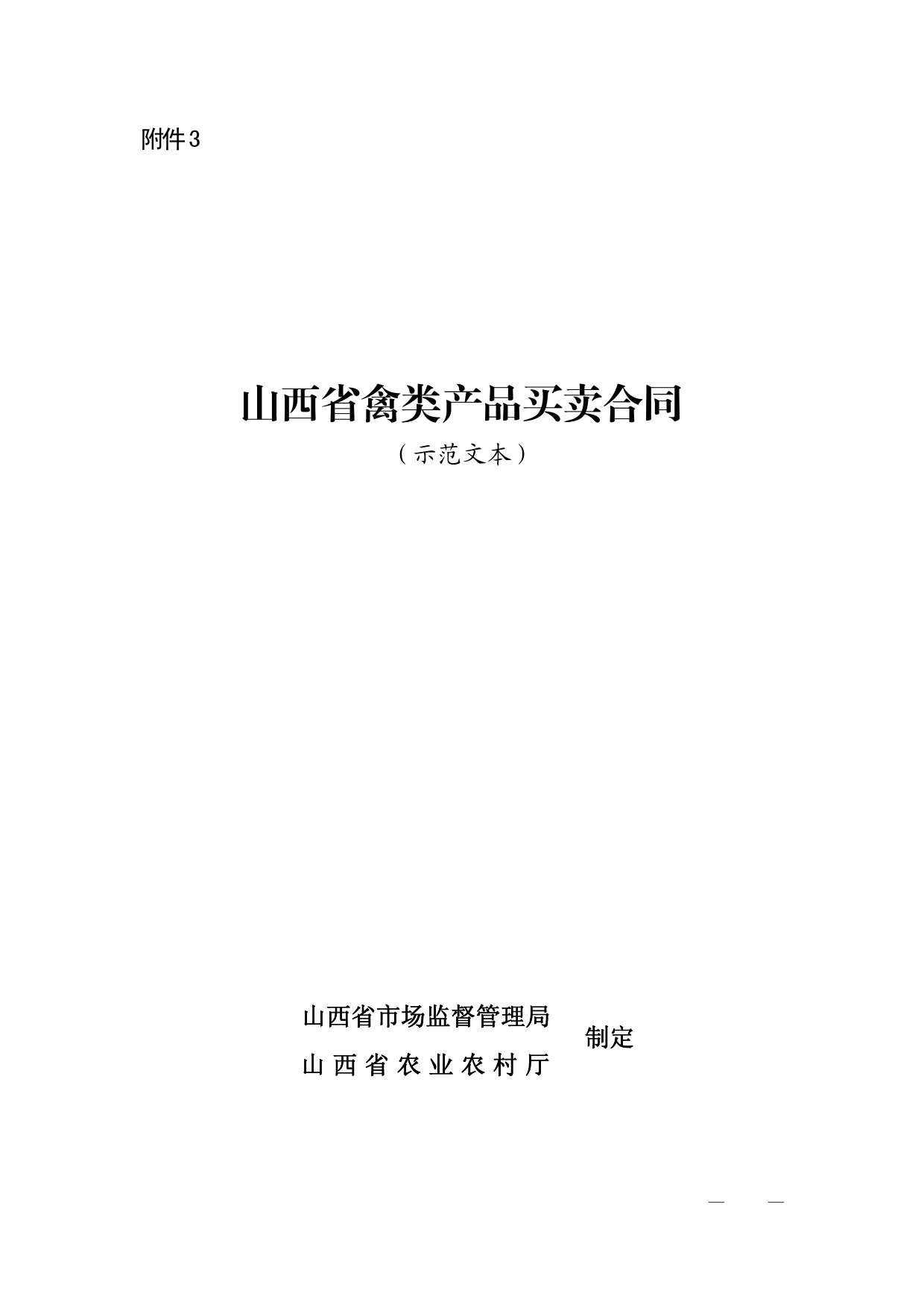山西省禽类产品买卖合同[1]_第1页