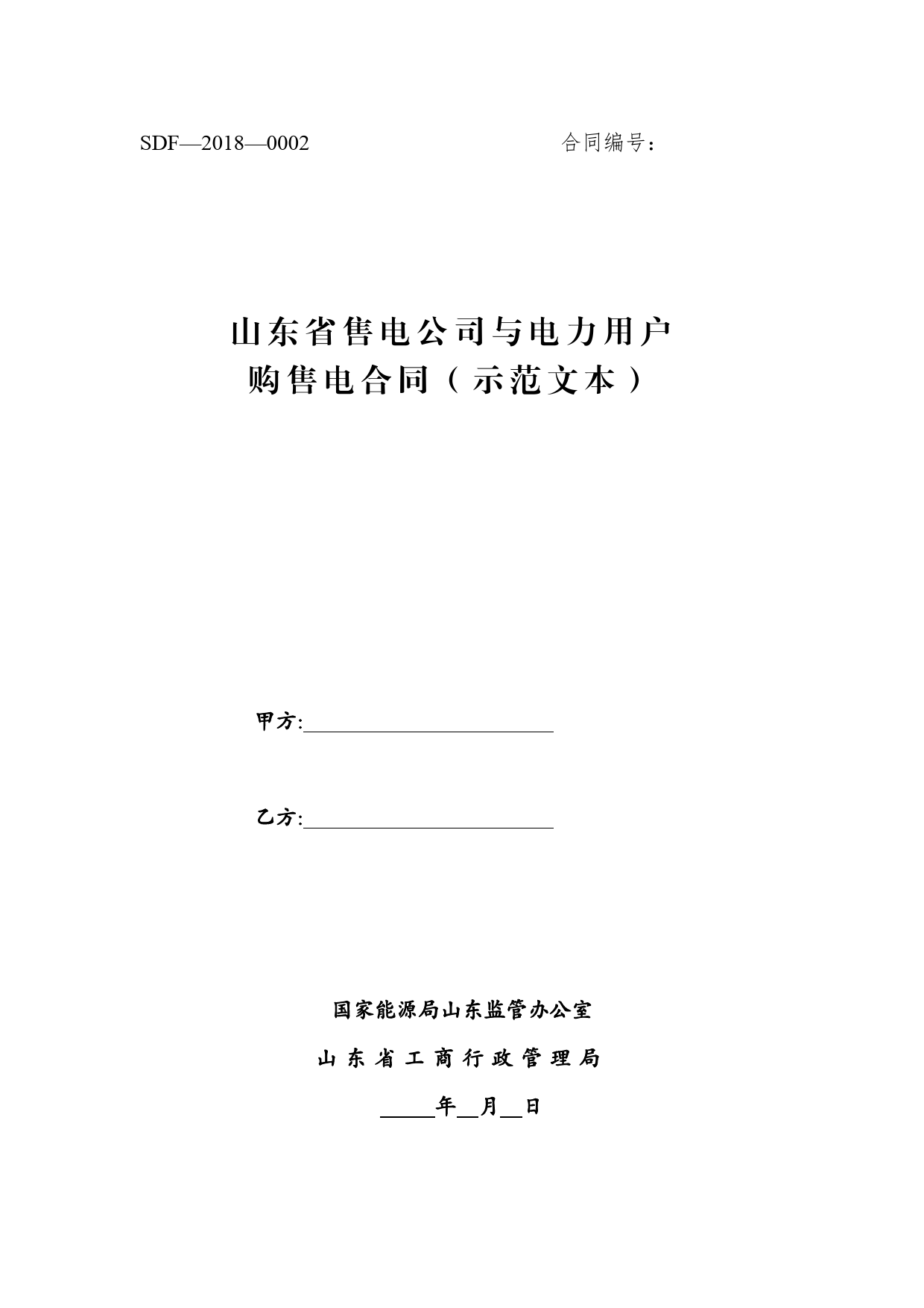 2018 SDF-2018-0002《山东省售电公司与电力用户购售电合同（示范文本）》[1]_第1页