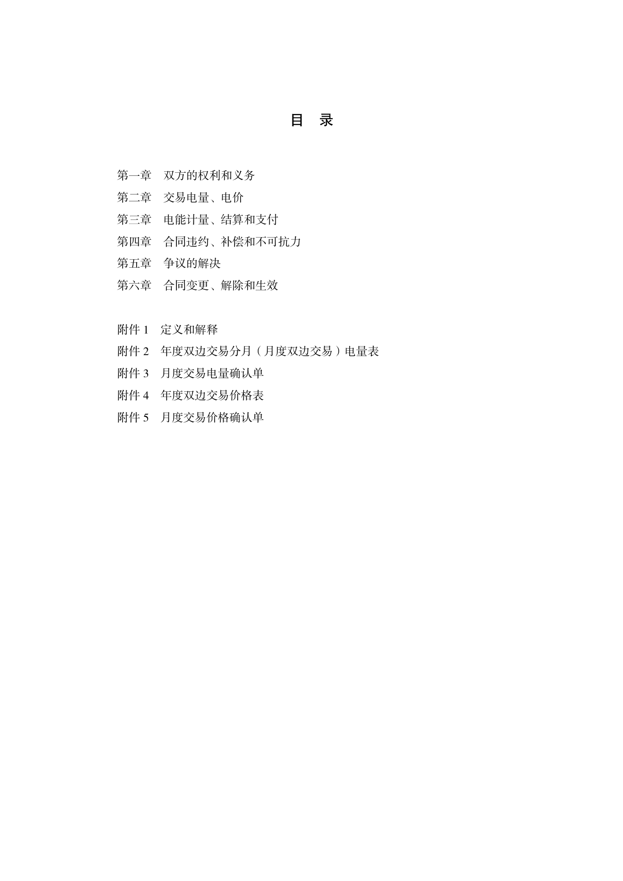 2018 SDF-2018-0002《山东省售电公司与电力用户购售电合同（示范文本）》[1]_第3页