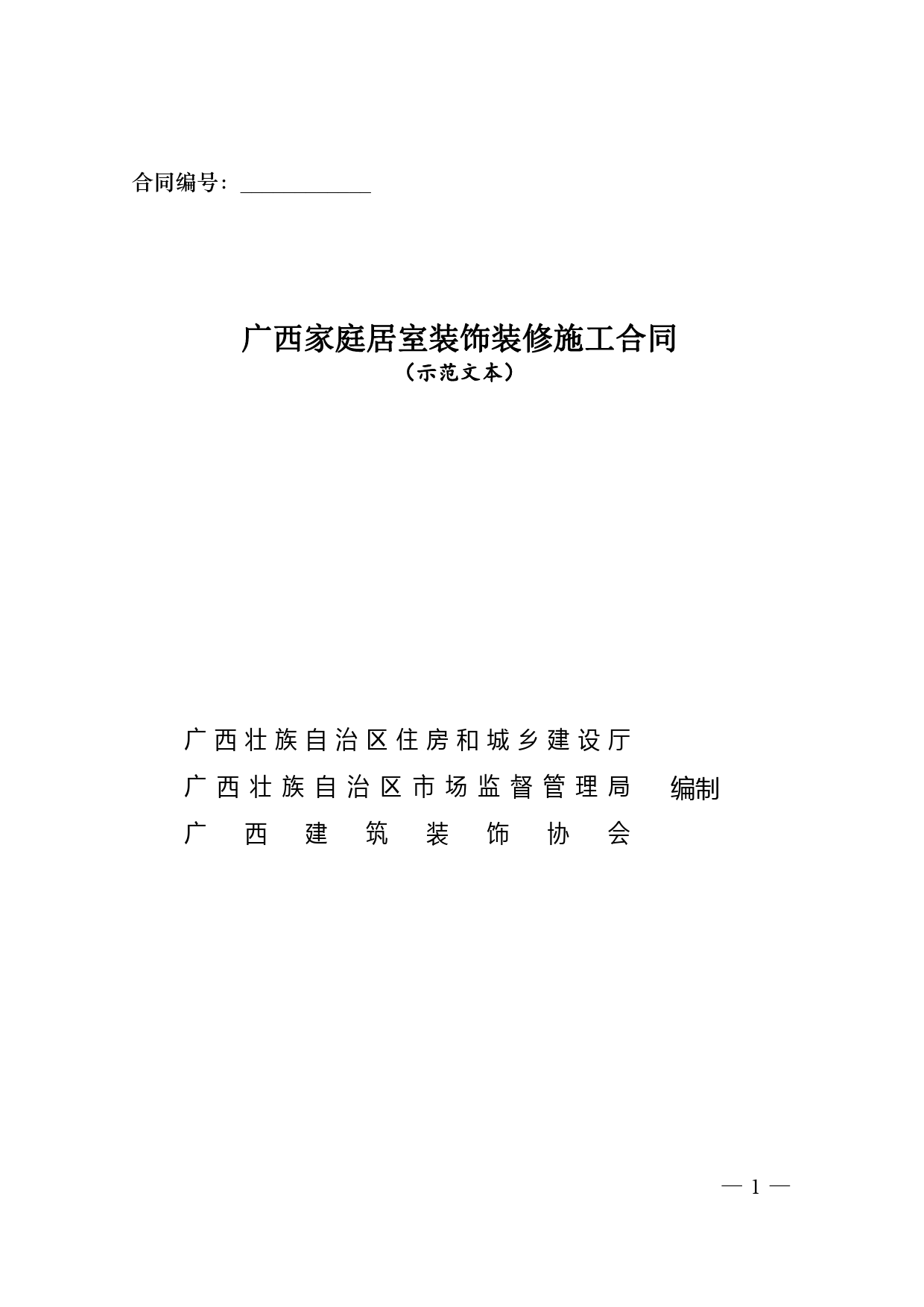 .广西家庭居室装饰装修施工合同[1]_第1页