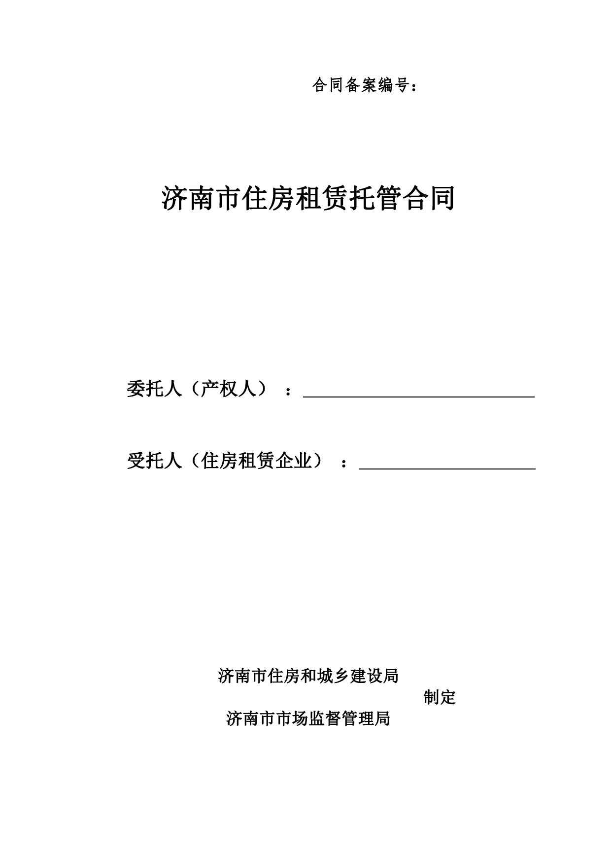 济南市住房租赁托管合同[1]_第1页