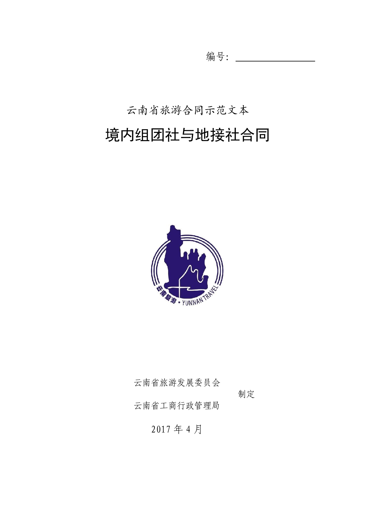 境内组团社与地接社合同[1]