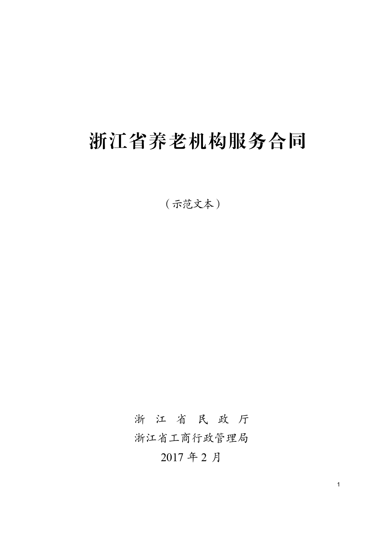 浙江省养老机构服务合同（示范文本）[1]_第1页